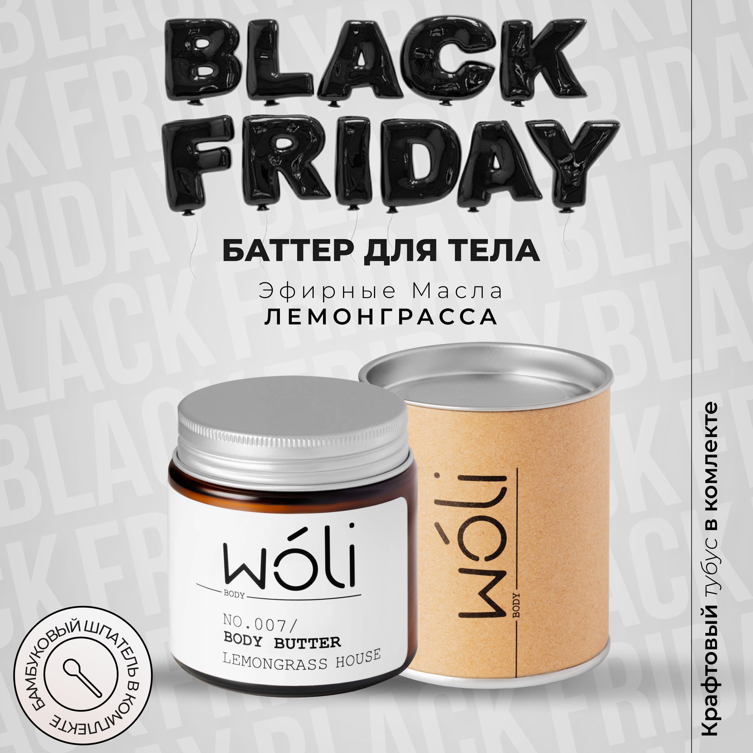 Woli BODY BUTTER Lemongrass House питательный увлажняющий крем - баттер для тела Лемонграсс, 100 мл