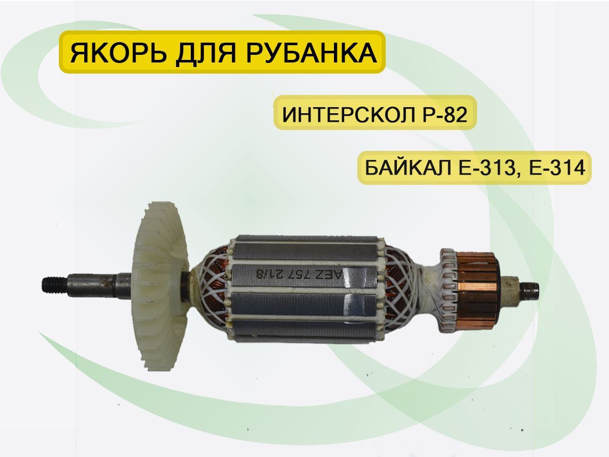 Якорь для рубанка Интерскол Ижевск Байкал Р-82, Р-102 750W, Е-313, Е-314