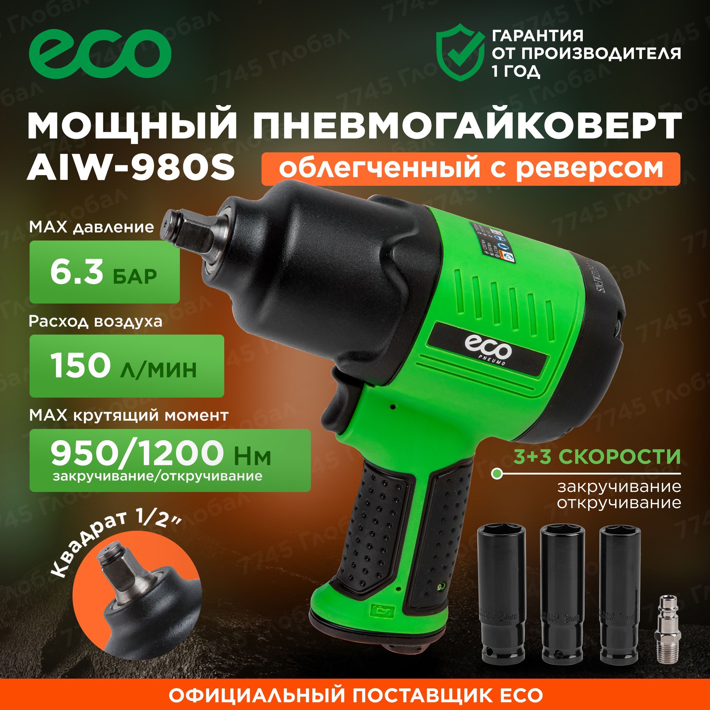 Гайковерт пневматический ударный 1/2 для компрессора с головками ECO AIW-980S