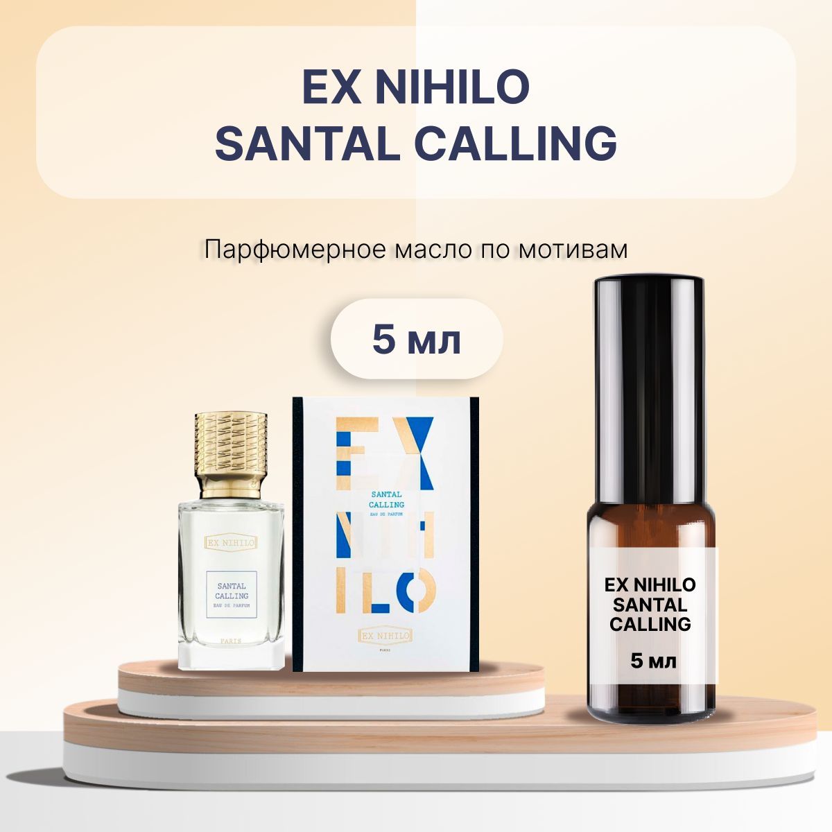 Разливной масляный парфюм Santal Calling, 5 мл