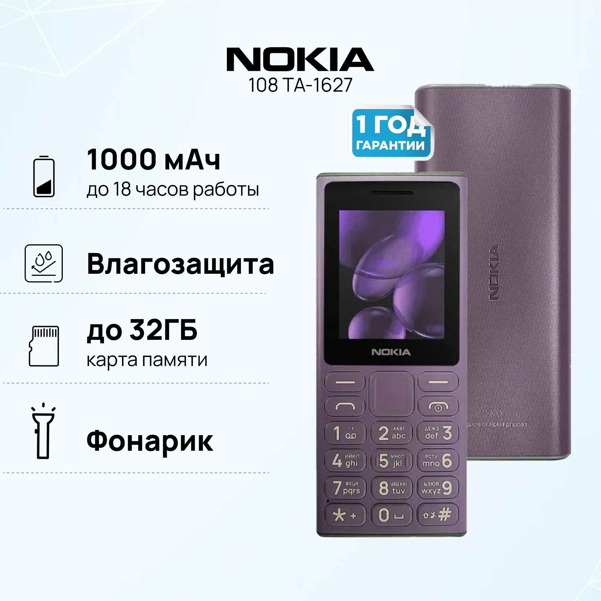 Мобильный телефон (кнопочный) NOKIA 108 TA-1627 DS EAC PURPLE