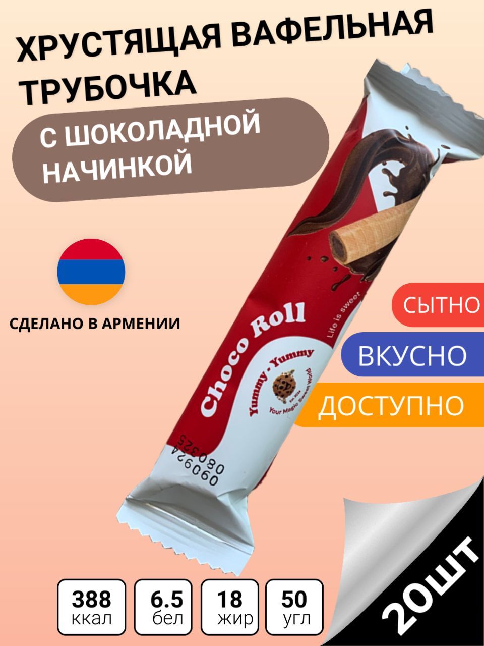 Вафельная трубочка с шоколадной начинкой Choco Roll