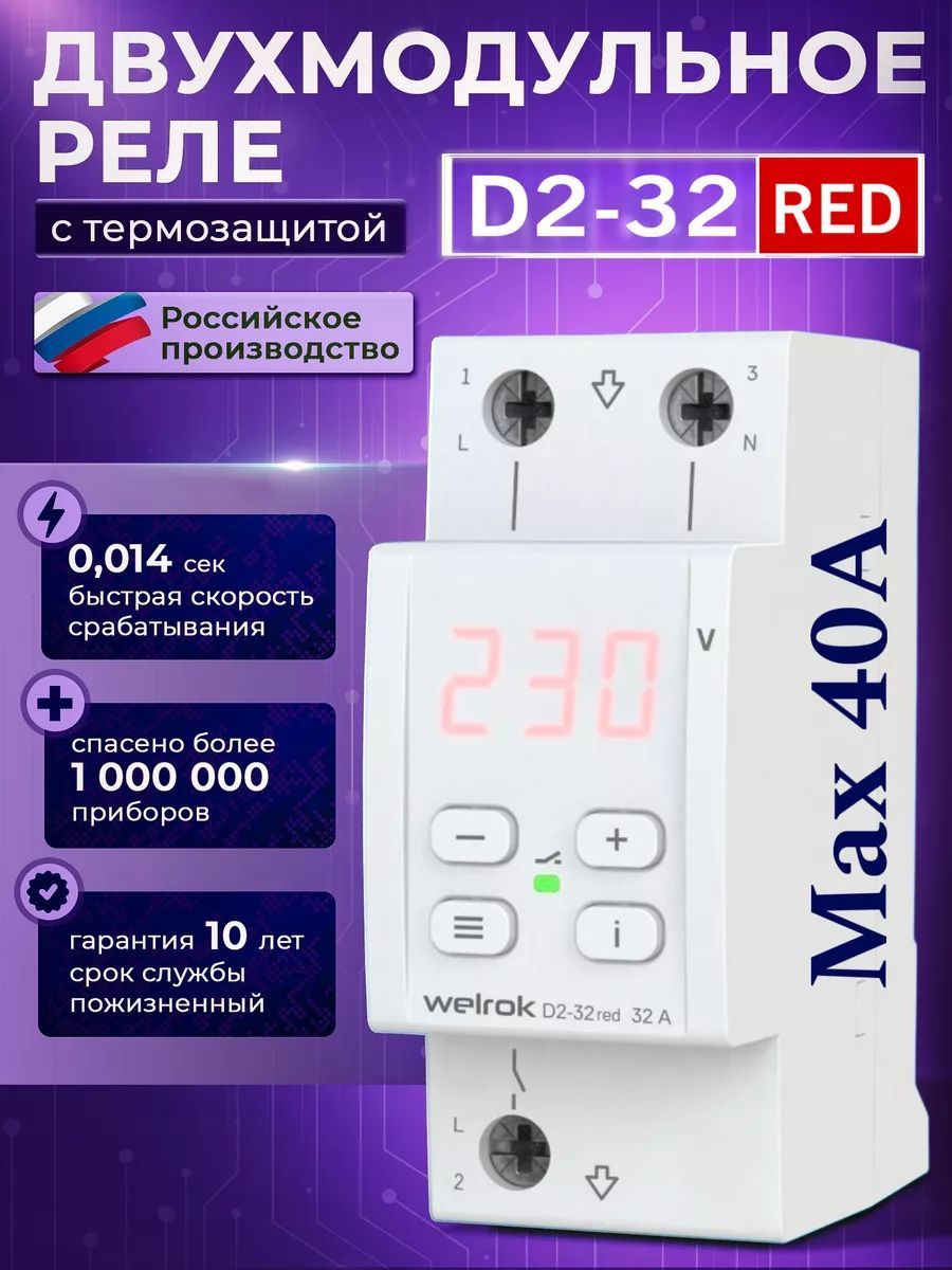 Реле напряжения Welrok D2-32 red, 32 А