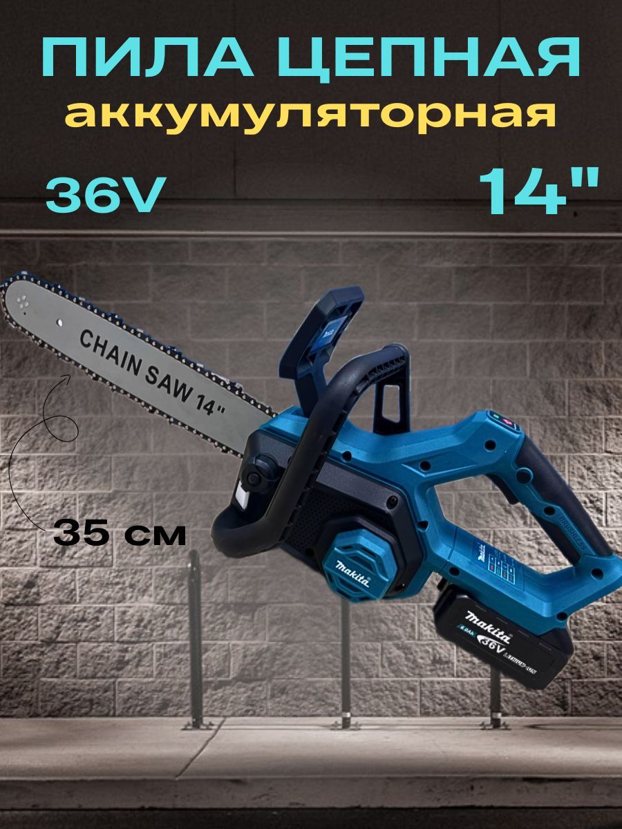 Пила цепная аккумуляторная Makita, шина 14