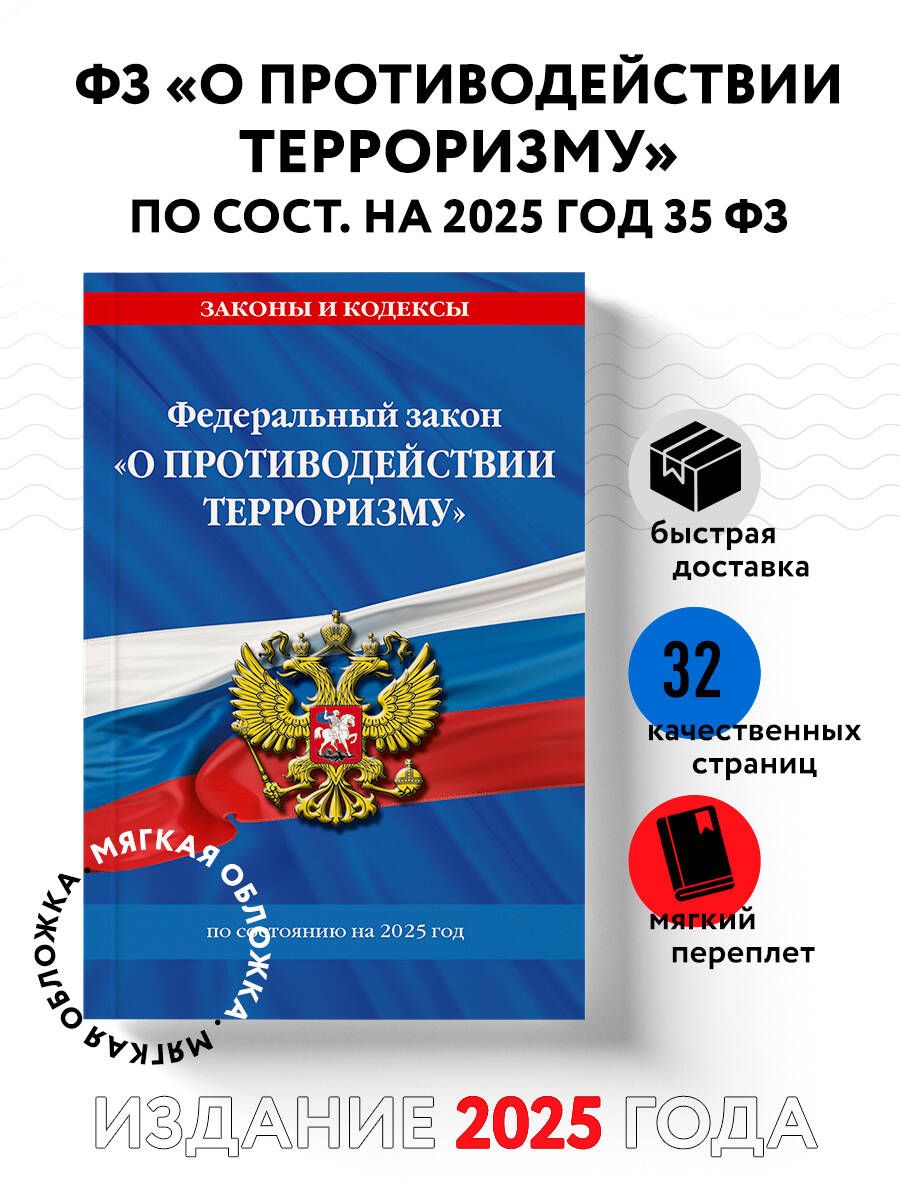 ФЗ "О противодействии терроризму" по сост. на 2025 год / № 35 ФЗ Политика. Право. Государство