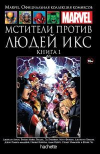 Marvel. Официальная коллекция комиксов. Мстители против Людей Икс. Книга 1. Выпуск 125 | Бендис Брайан Майкл, Аарон Джейсон