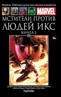 Marvel. Официальная коллекция комиксов. Мстители против Людей Икс. Книга 3. Выпуск 129 | Бендис Брайан Майкл, Аарон Джейсон