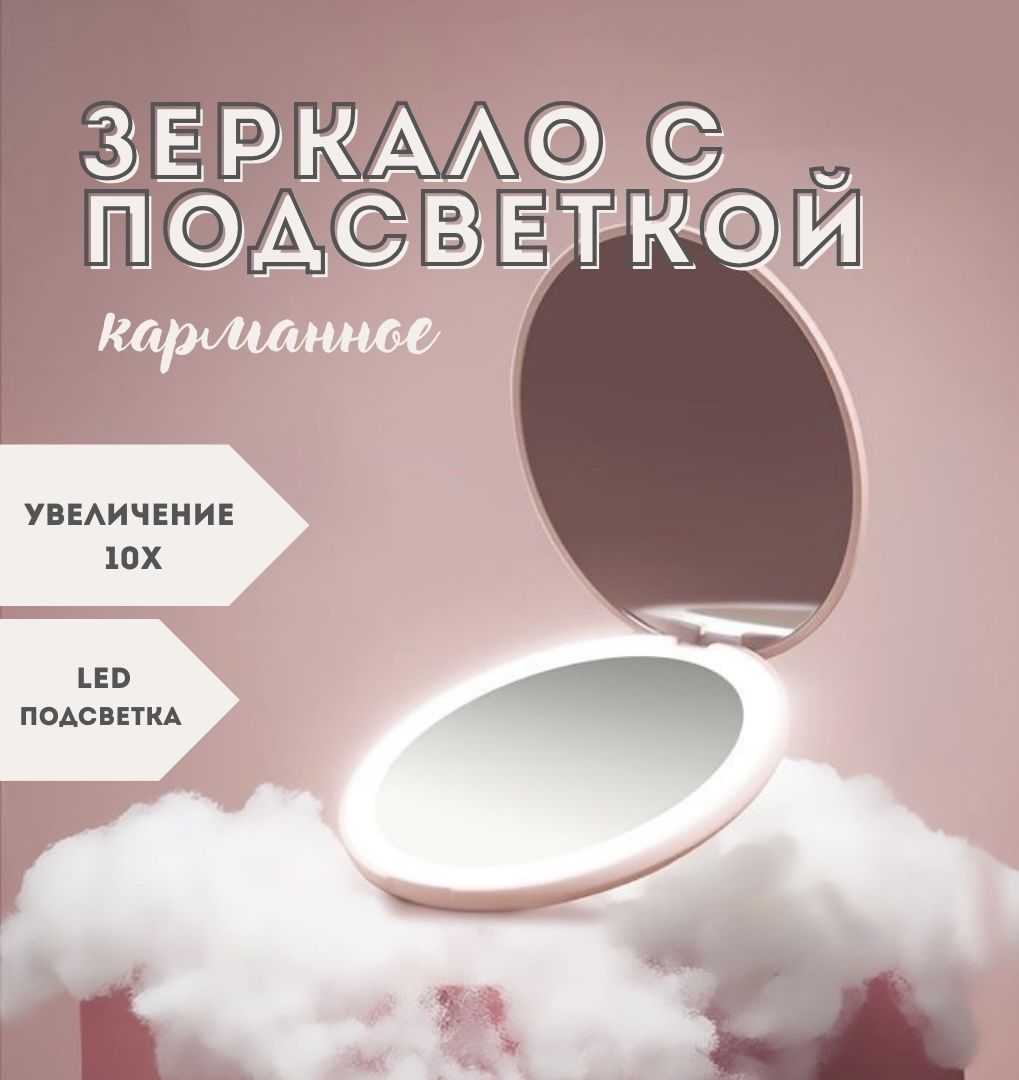 Зеркало карманное с LED-подсветкой и увеличением