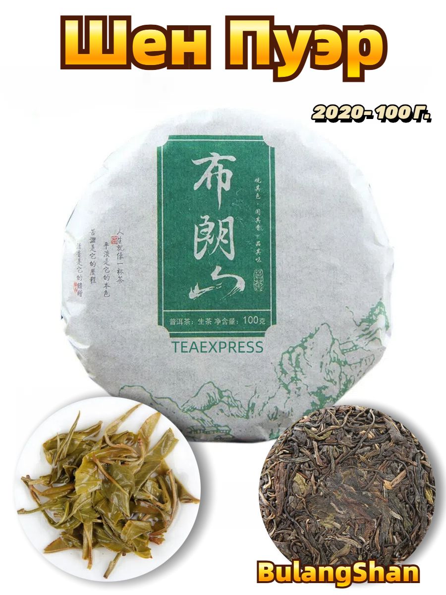 Китайский Чай Пуэр Прессованный Шен Пуэр Yunnan BuLangshan Old Tree Pu'er Tea 2020 Год. 100гр.