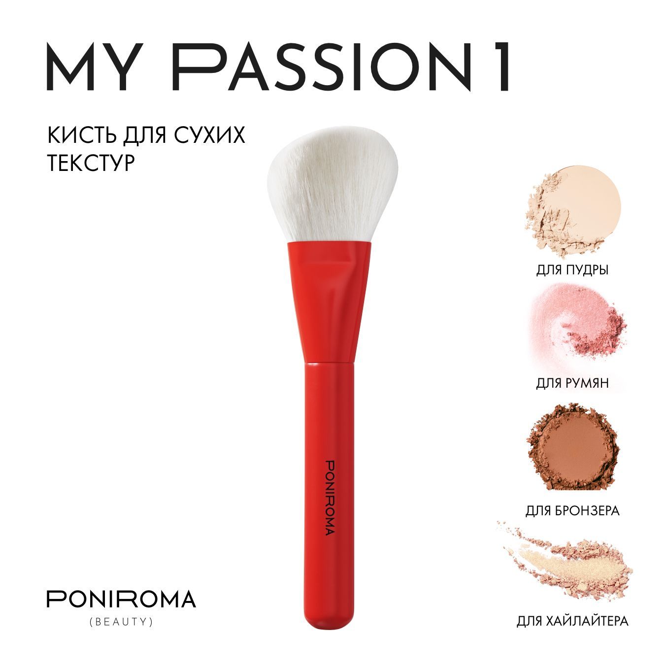 MYPASSION1Профессиональнаякистьдлямакияжа