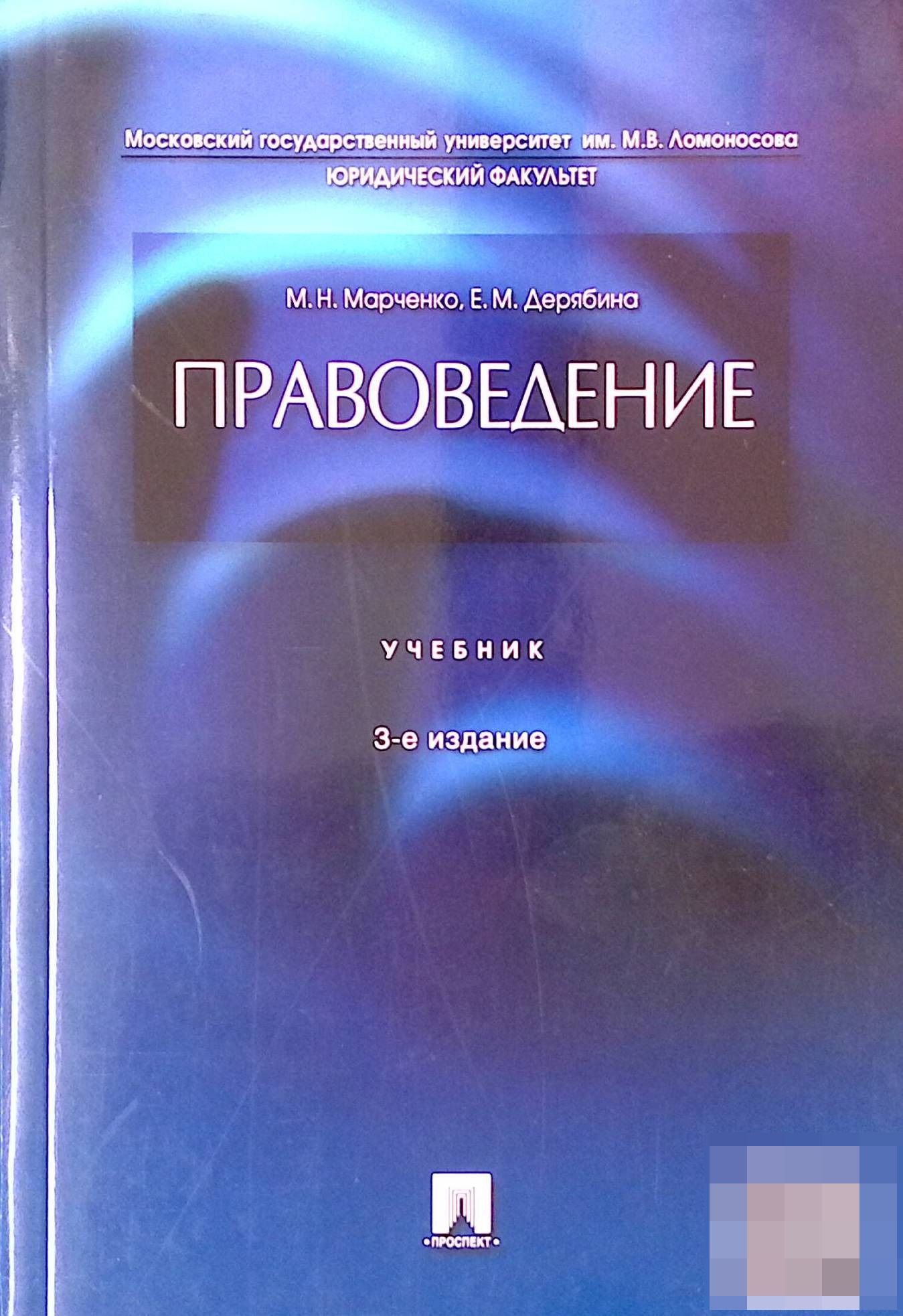 Правоведение.Учебник 3-е издание