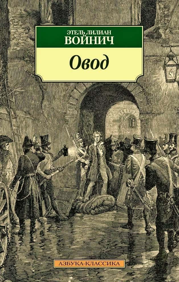 Канал на дзен овод. Войнич э.л. "Войнич э.л. Овод". Овод Лилиан Войнич. Овод книга Войнич. Обложка книги Овод Войнич