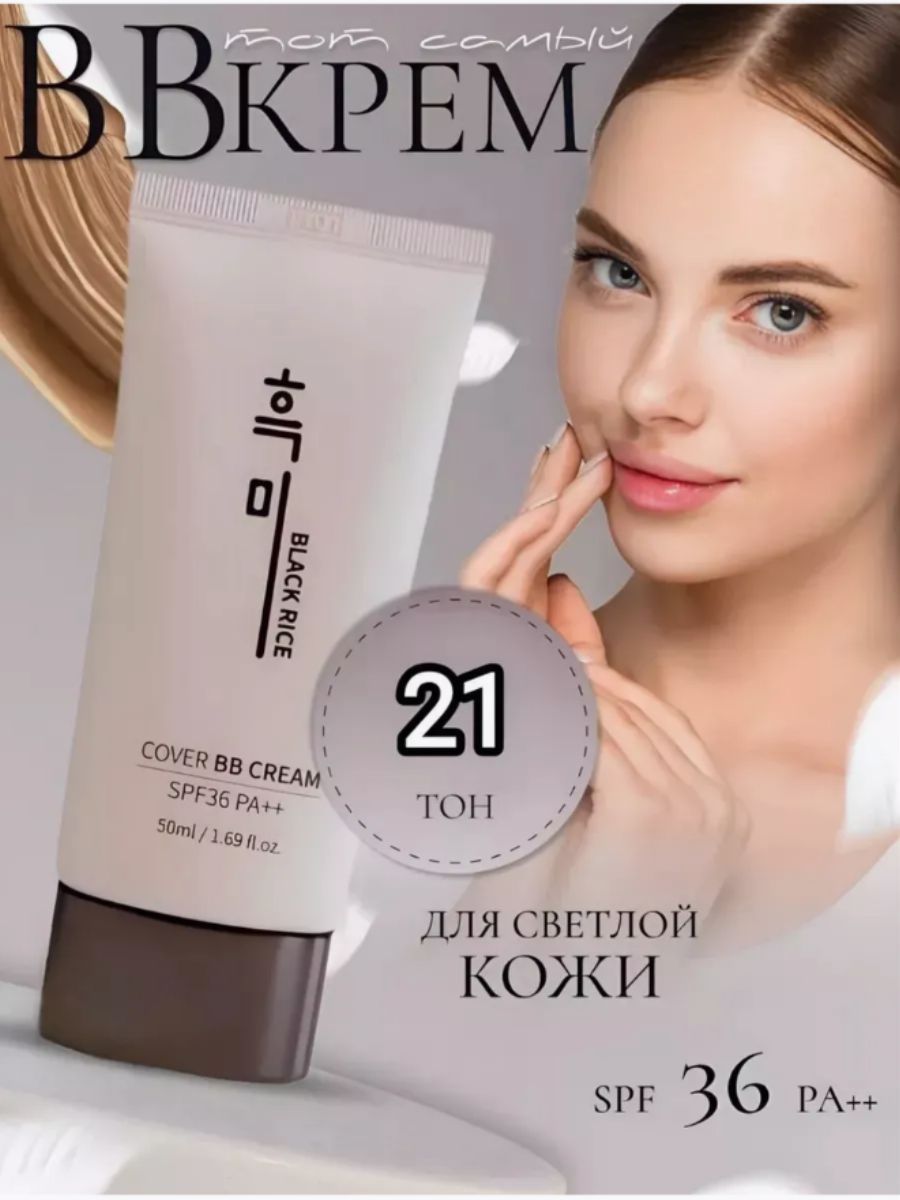 BlackRiceУвлажняющийBB-кремдлялицаSPF30+PA++тон21(50g)