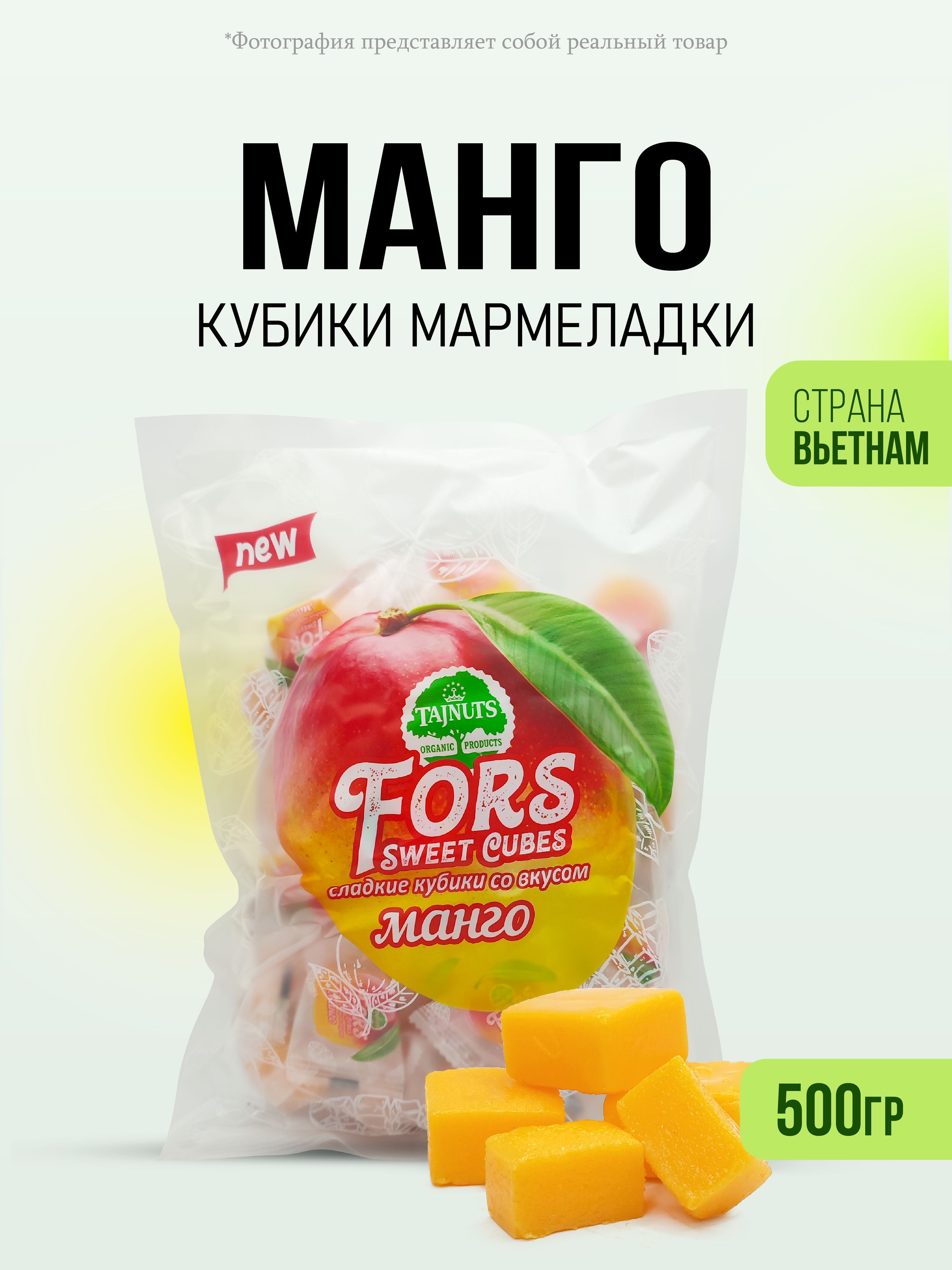 Манго кубики жевательные конфеты 500гр