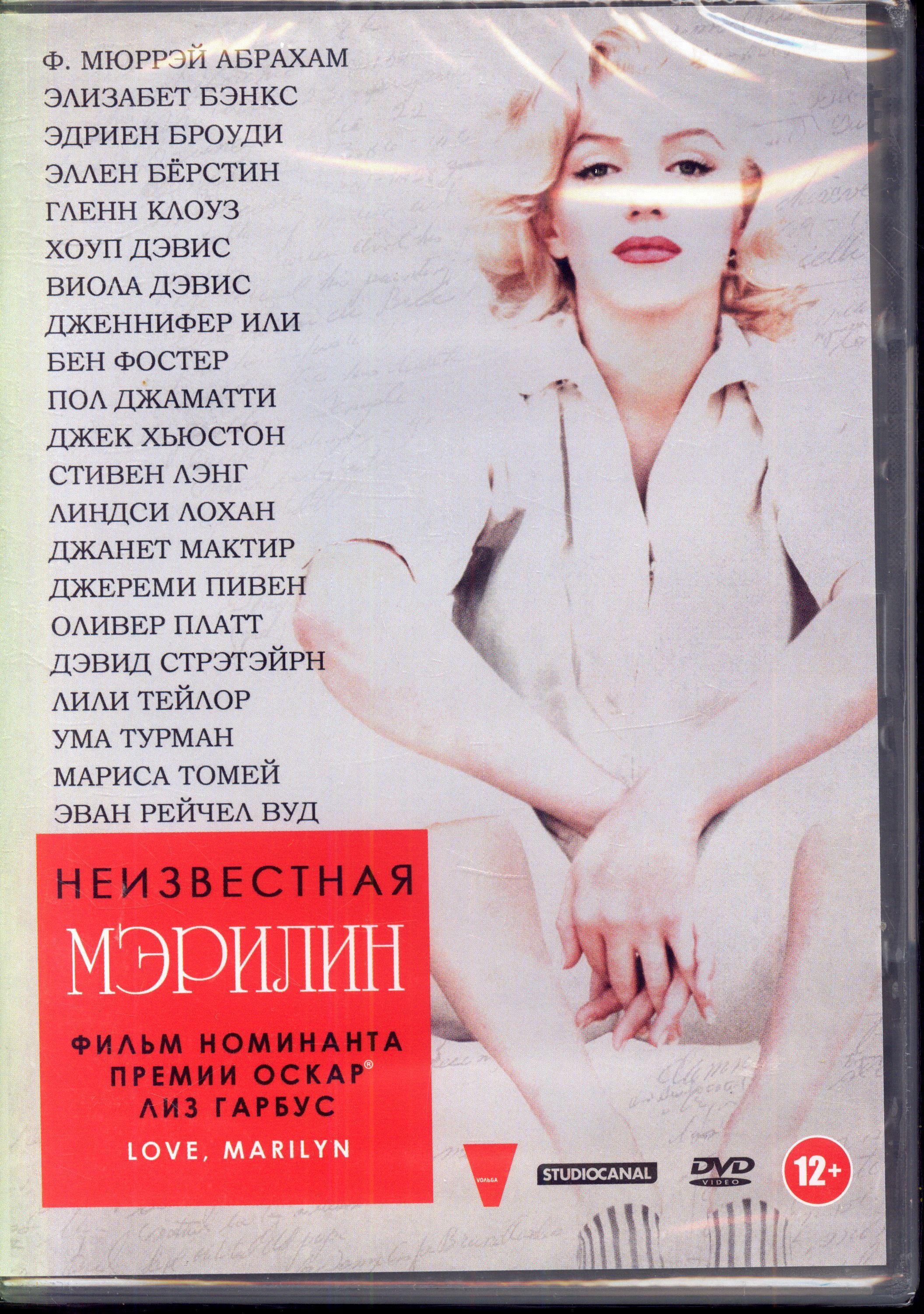 Неизвестная Мэрилин (реж. Лиз Гарбус) / Вольга, Keep case, DVD