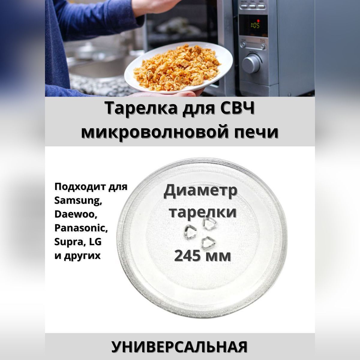 Тарелка для СВЧ микроволновой печи 245 мм с креплением