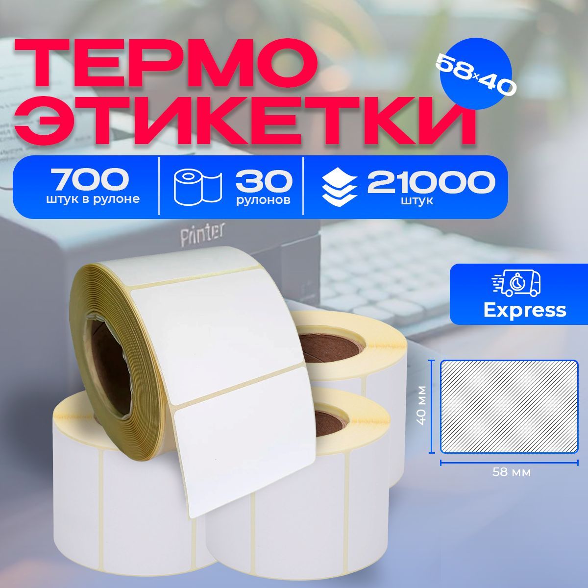 Термоэтикетки 58х40 мм, 30 рулонов, 21000 этикеток Express