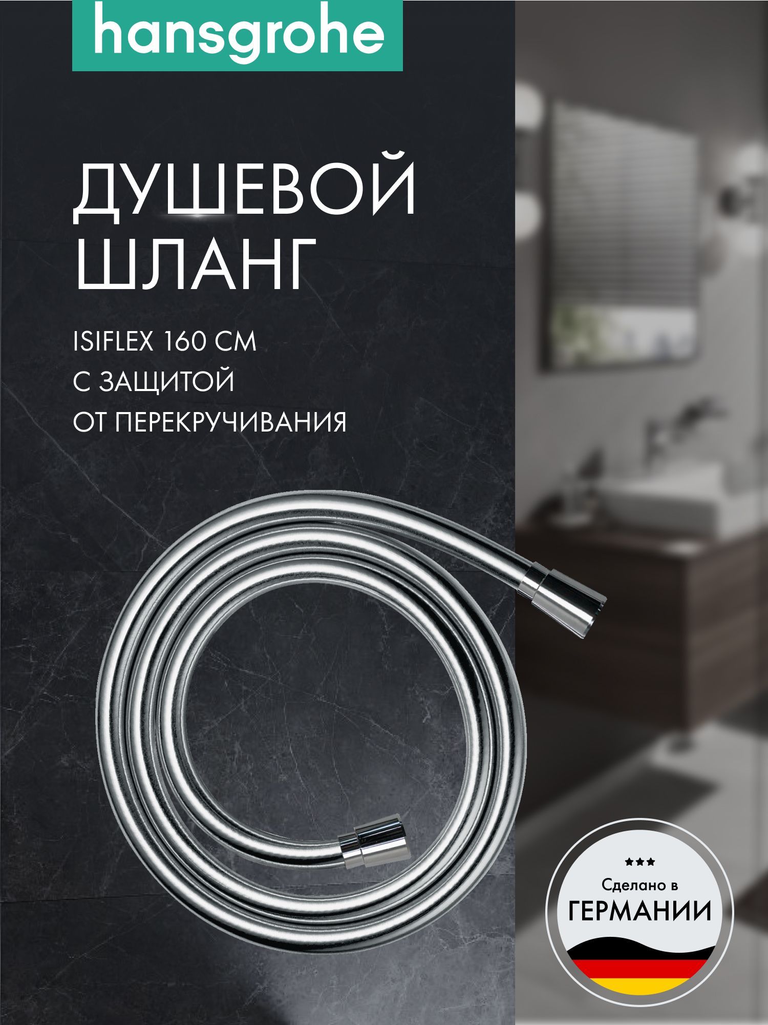 Душевой шланг hansgrohe Isiflex с защитой от перекручивания 160 см. 28276000, хром