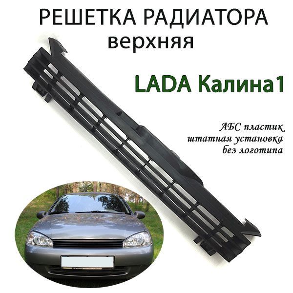 Решетка (облицовка) радиатора для LADA Калина 1, верхняя без логотипа.