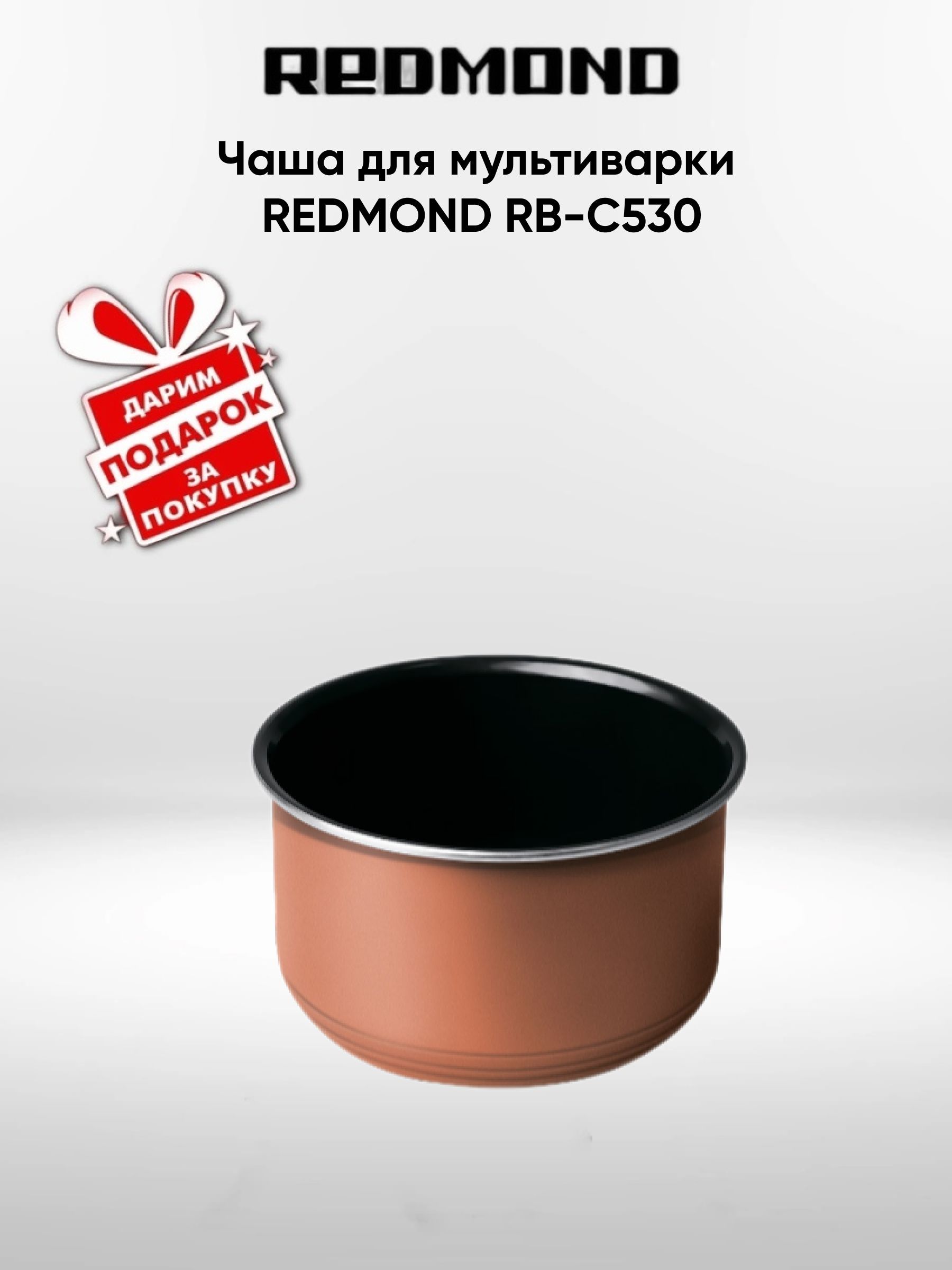 Чаша для мультиварки Redmond RB-C530 (для M800S, RMC-M170, RMC-210) (+Подарок)