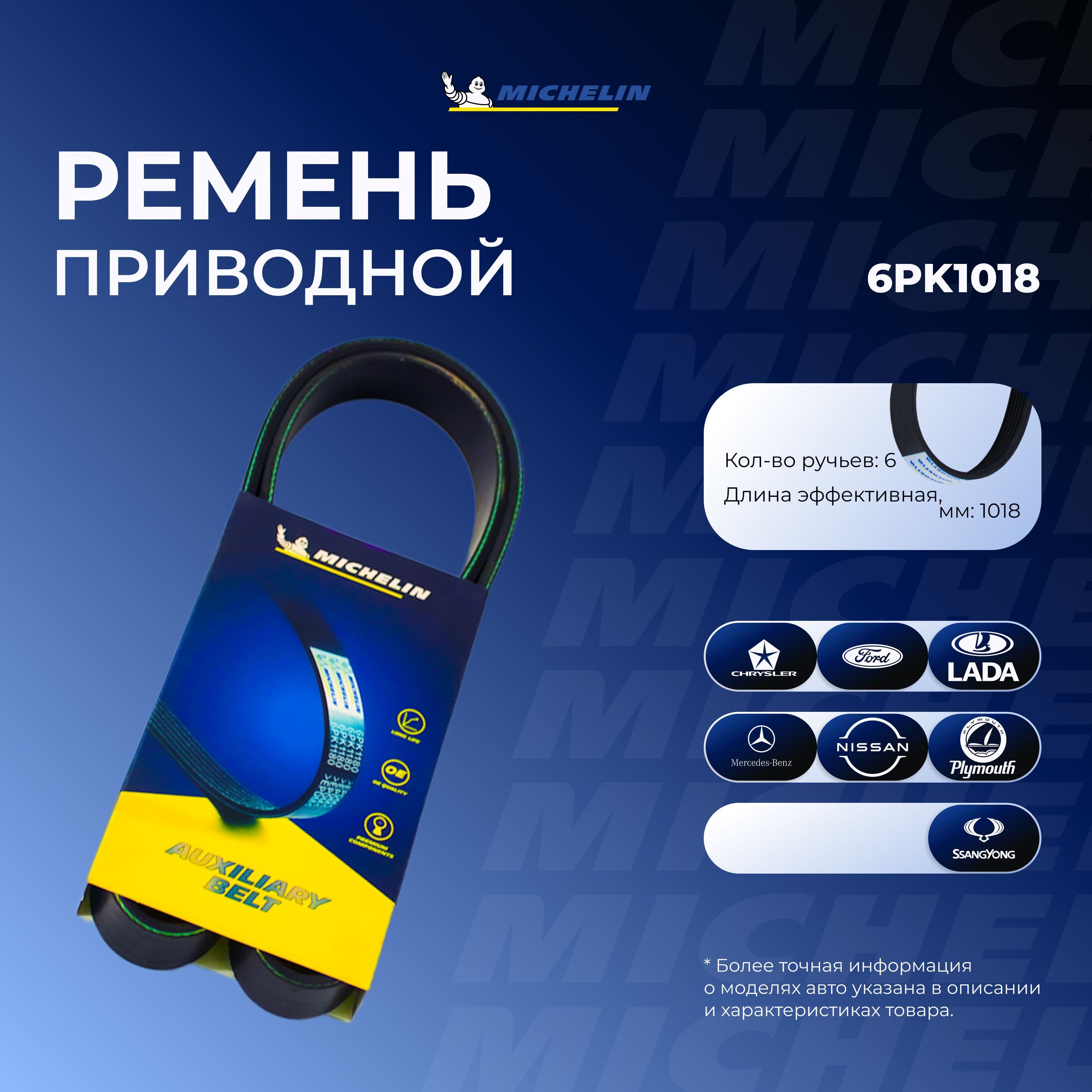 MICHELIN Ремень поликлиновой, арт. 3014350339; 6PK1018, 1 шт.