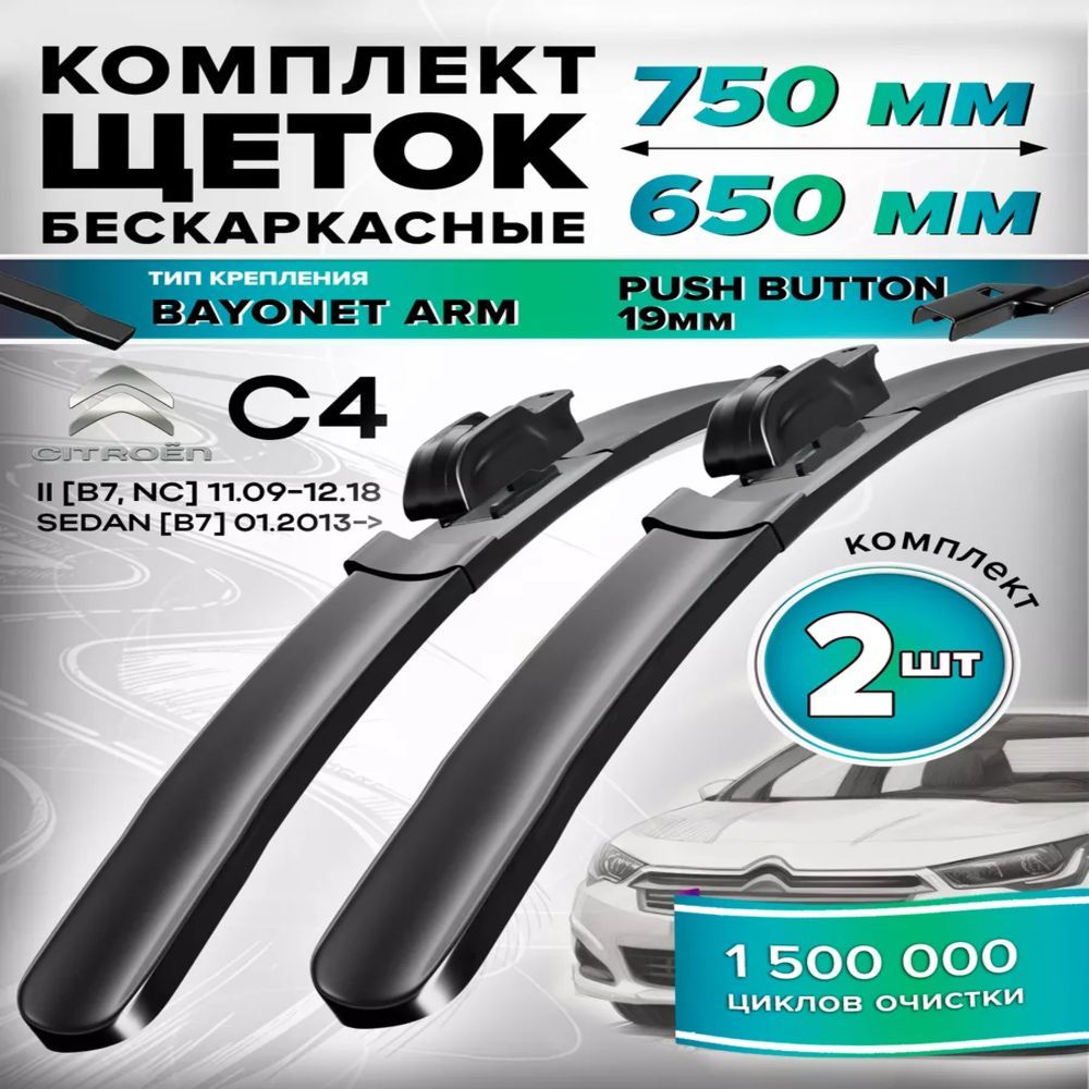 Щетки стеклоочистителя зимние дворники бескаркасные 750/650 Citroen C4 DS4