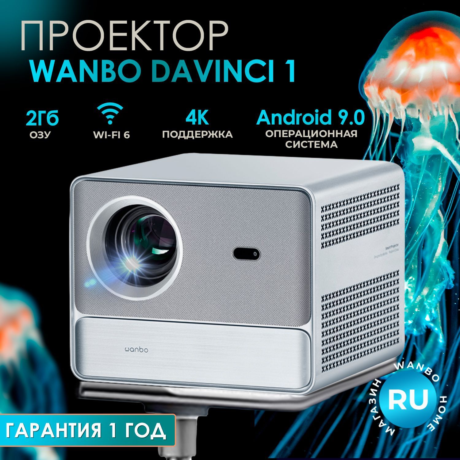 ПроектордляфильмовпортативныйWanboDaVinci1,2Гб+32Гб,600ANSIлюмен,Android9.0(WPC21)