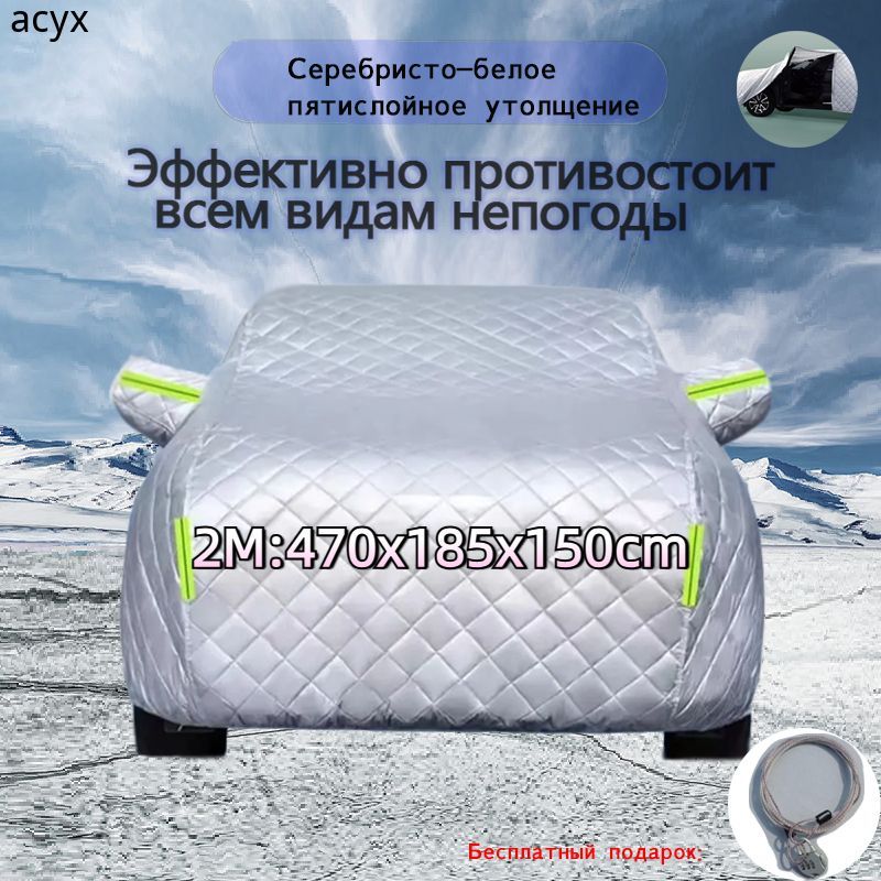 ACYX Чехол на автомобиль 470*185*150, Оксфорд, 1 шт.