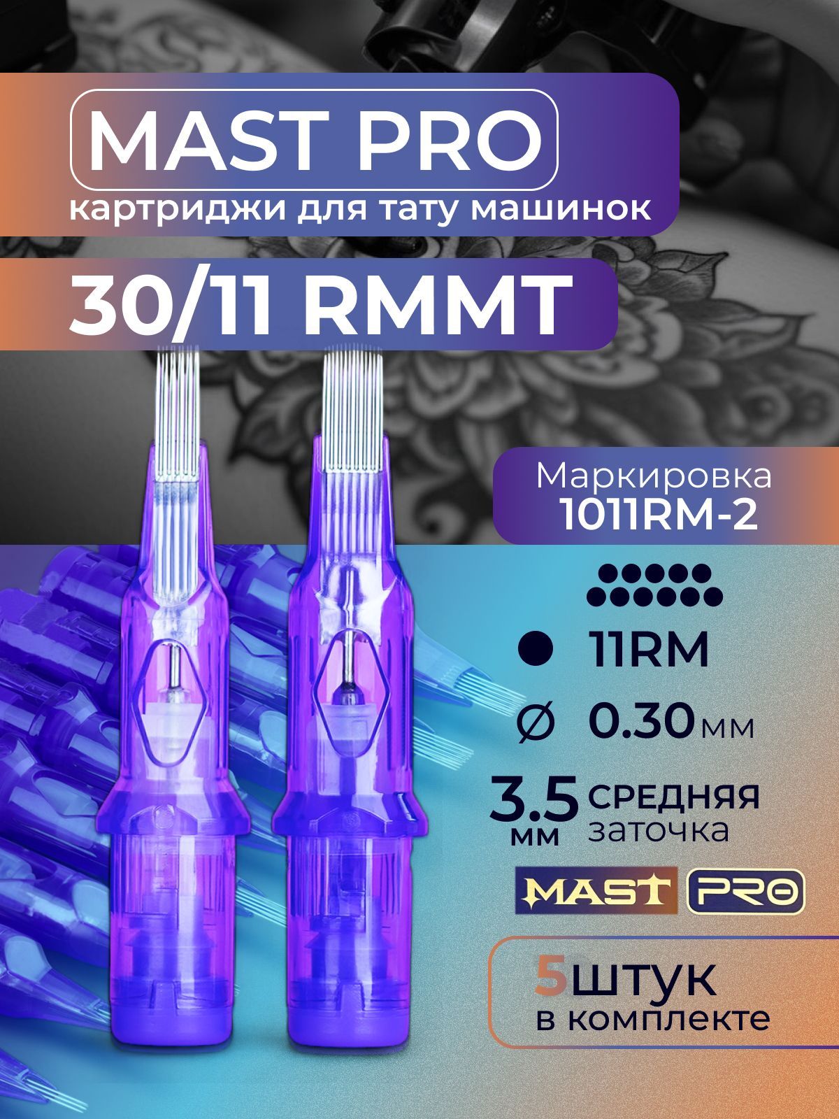 Картриджи для тату RM MAST 11RM 30мм MT 5шт