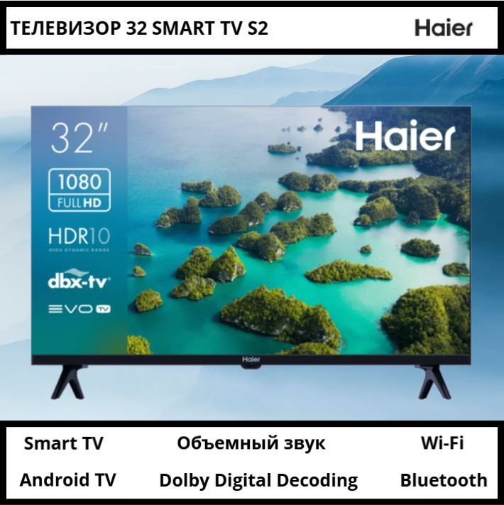 Haier Телевизор 32 SMART TV S2 (32", Full HD, Android TV, DBX-TV, SmartTV, Frameless) 32" Full HD, черный