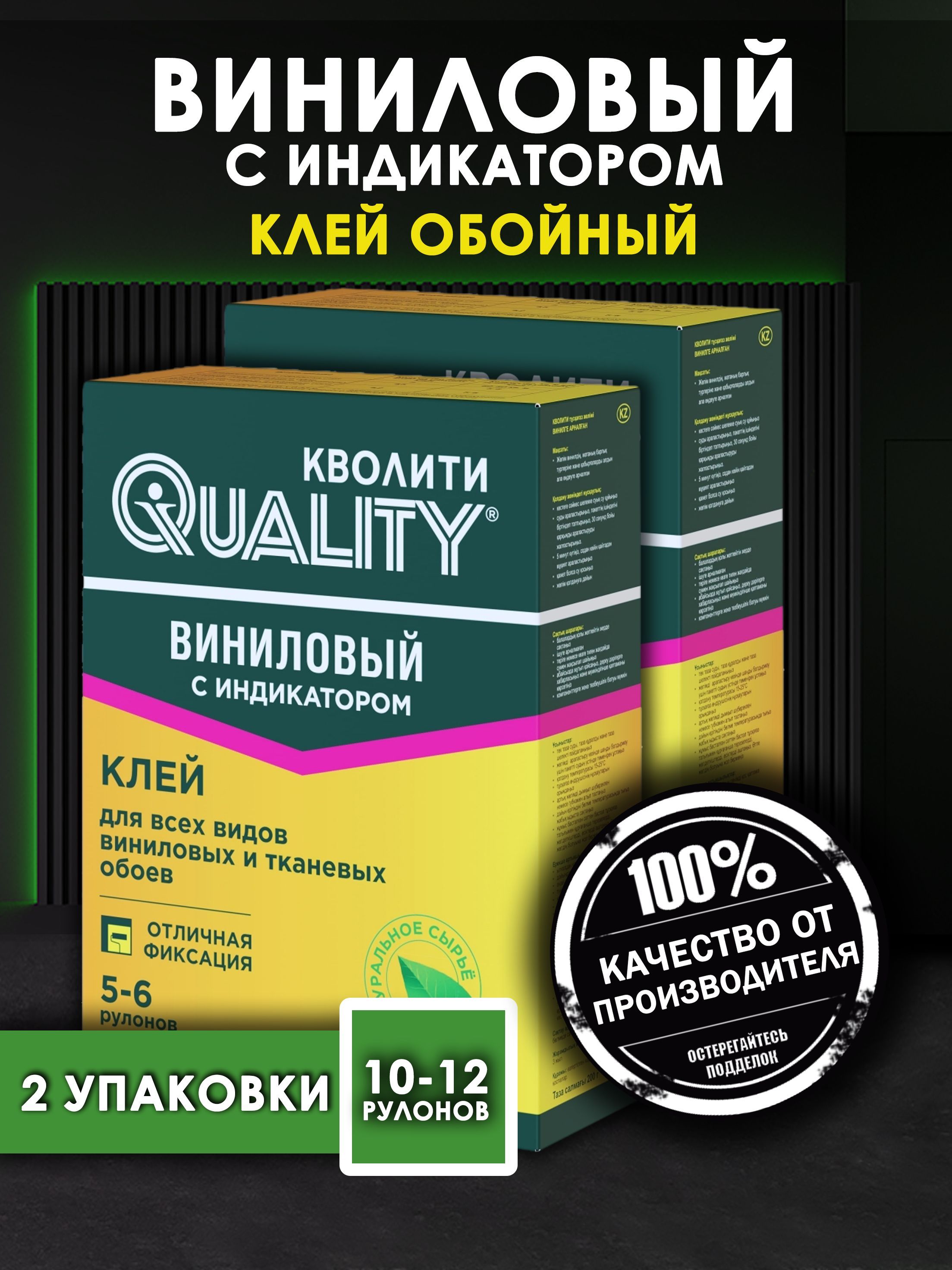 Клей для обоев Quality "Виниловый с индикатором" 2 шт. по 200гр.