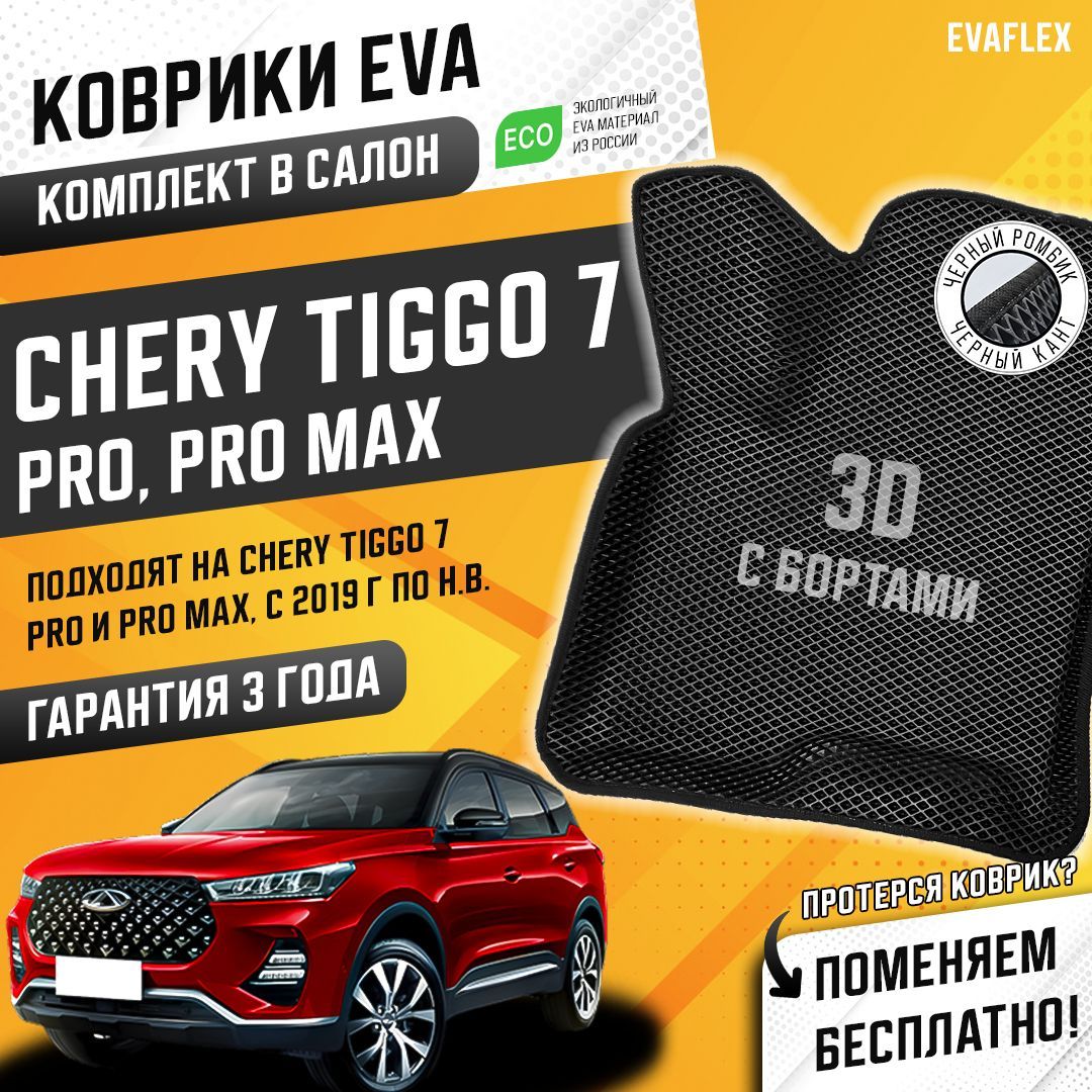 ЕВА коврики Chery Tiggo 7 Pro Max с бортами. ЭВА коврики Чери Тигго 7 Про Макс с бортами