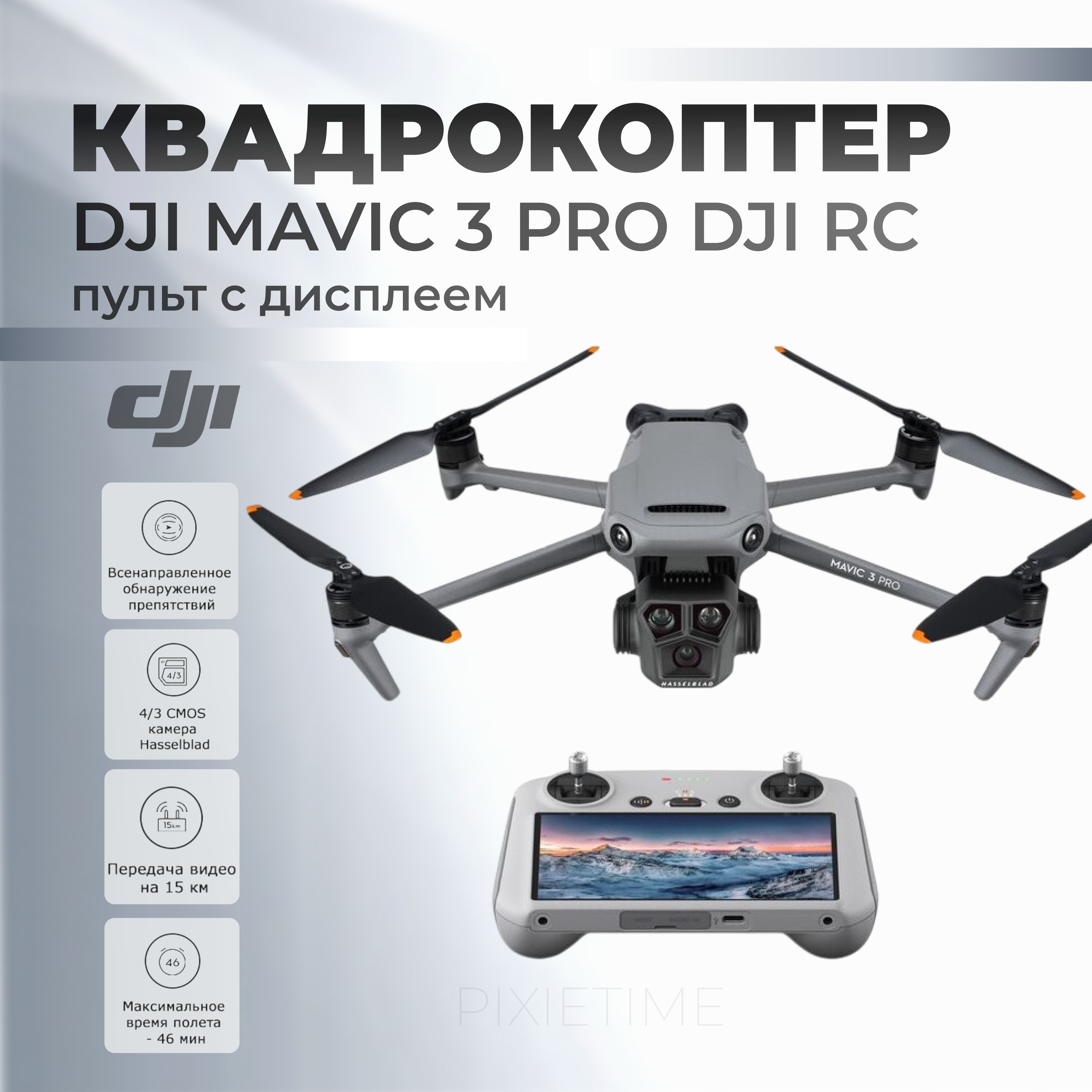 Квадрокоптер DJI Mavic 3 Pro DJI RC пульт с экраном