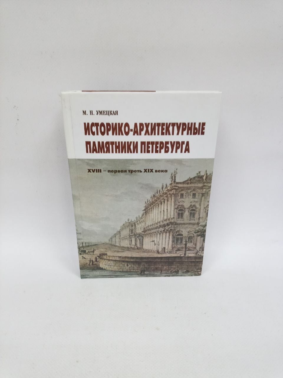 Б/У Историко-архитектурные памятники Петербурга. XVIII - первая треть XIX века. | Умецкая Марина Николаевна