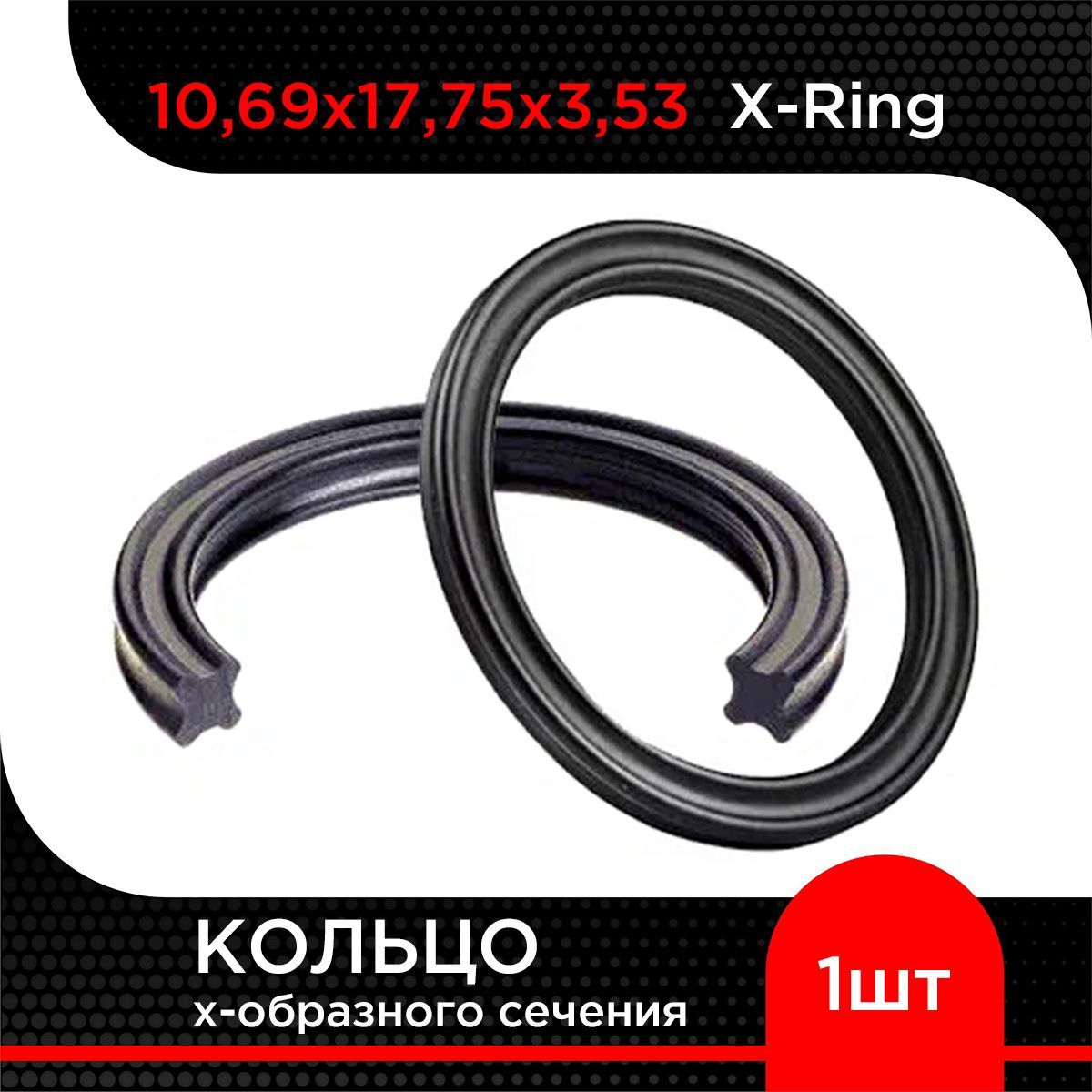 Кольцох-образногосечения10,69х173,53X-Ring