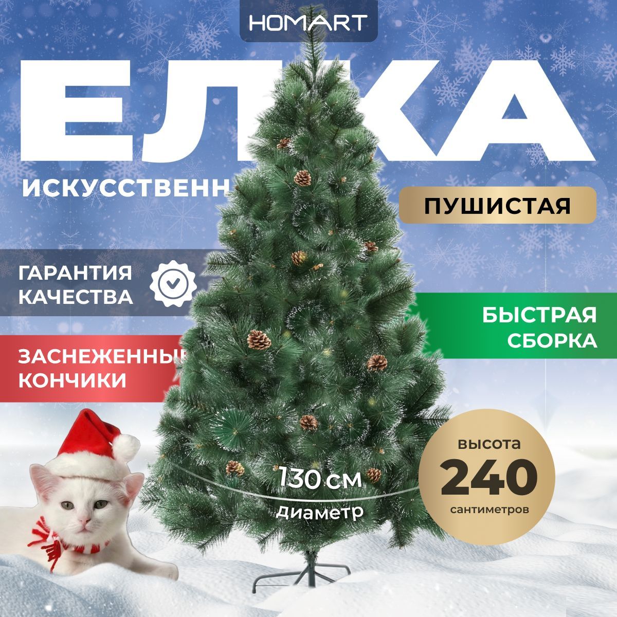 HOMART Елка искусственная, Из лески, 240 см