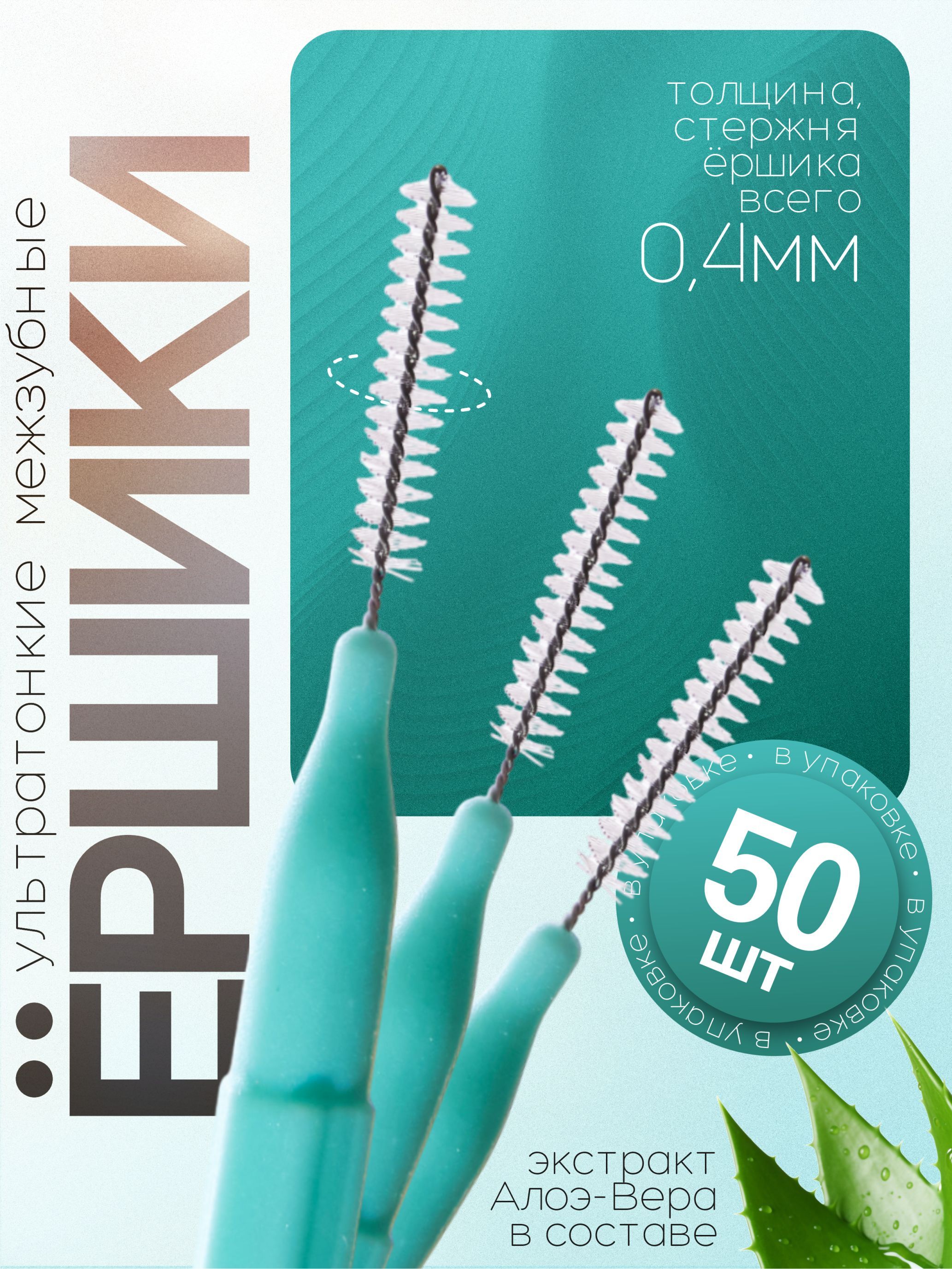 Ершикимежзубныедлябрекетовизубов0.4мм