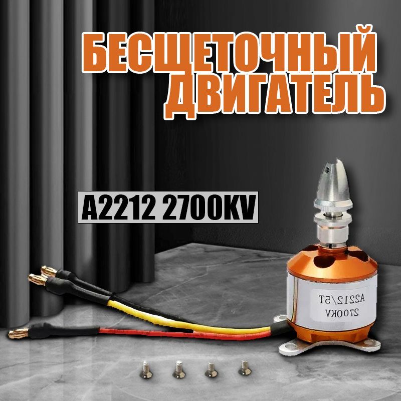 БесщеточныйдвигательA22122700KVБесколлекторныймоторA2212-2700KV