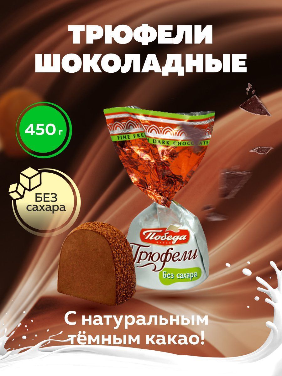 Конфеты без сахара Трюфели шоколадные, 450 гр