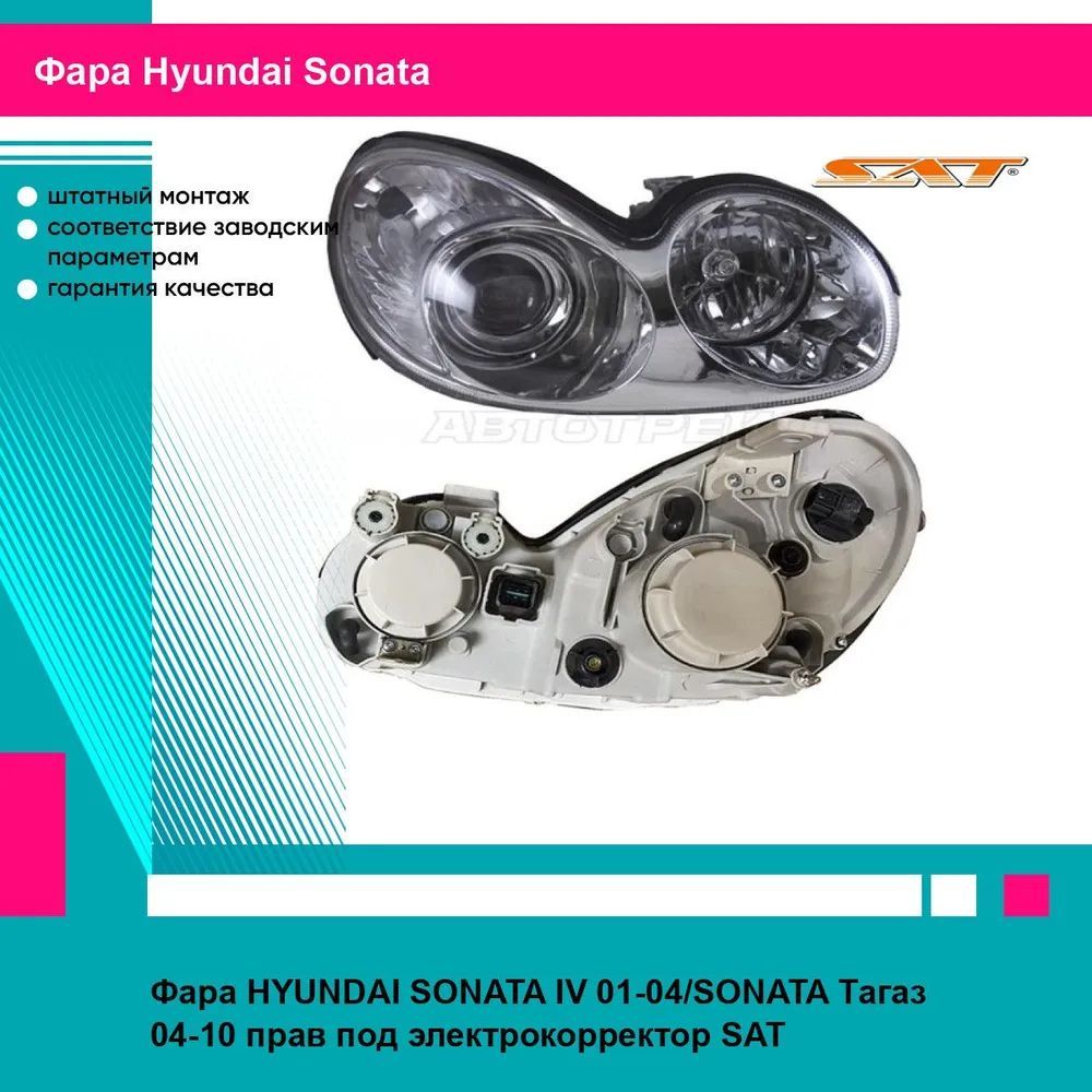 Фара правая для Хендай Соната 4 HYUNDAI SONATA 4 (2001-2004), SONATA Тагаз (2004-2010) под электрокорректор, новая качественный пластик SAT