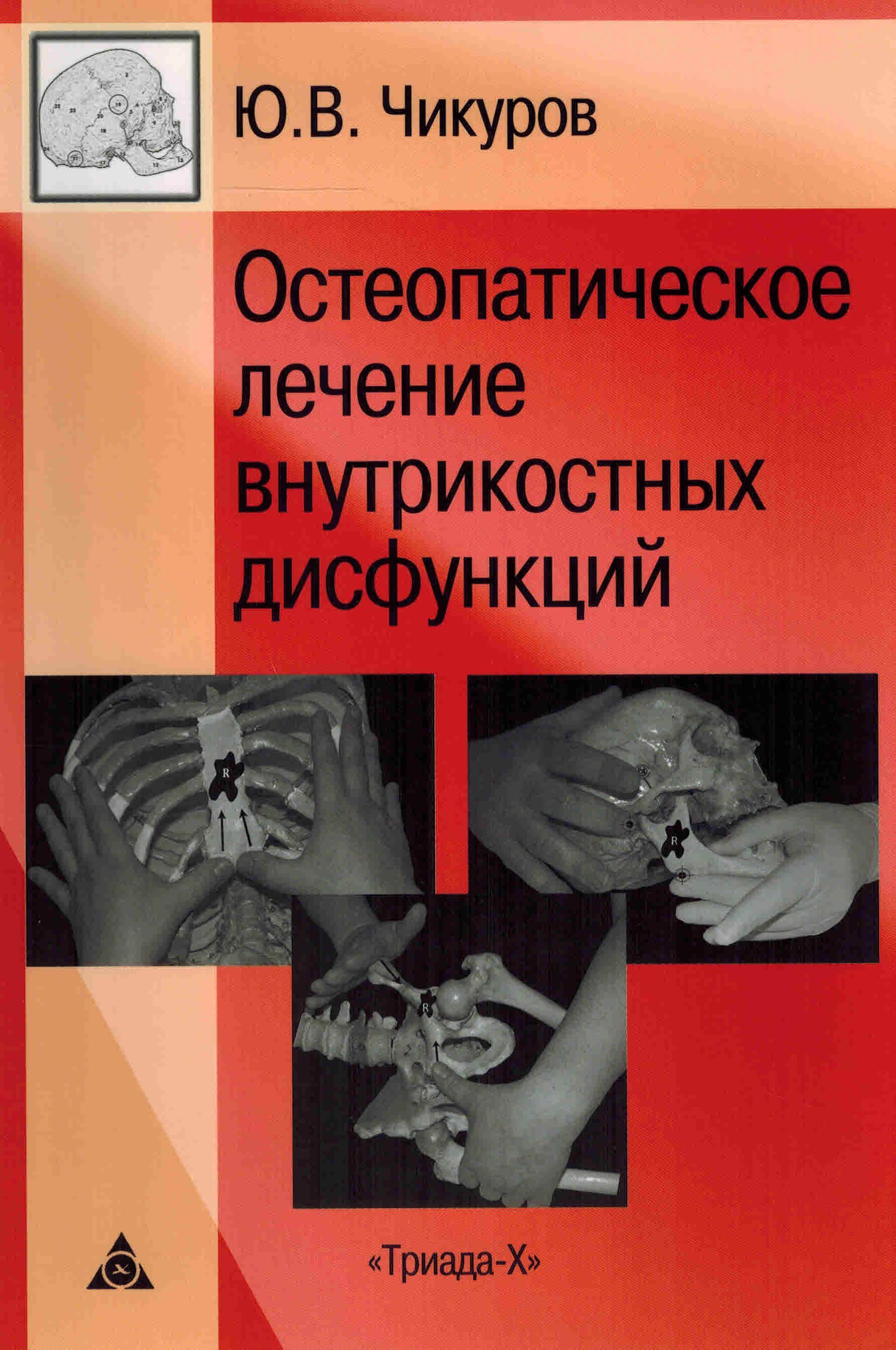 Остеопатическое лечение внутрикостных дисфункций | Чикуров Юрий Валентинович