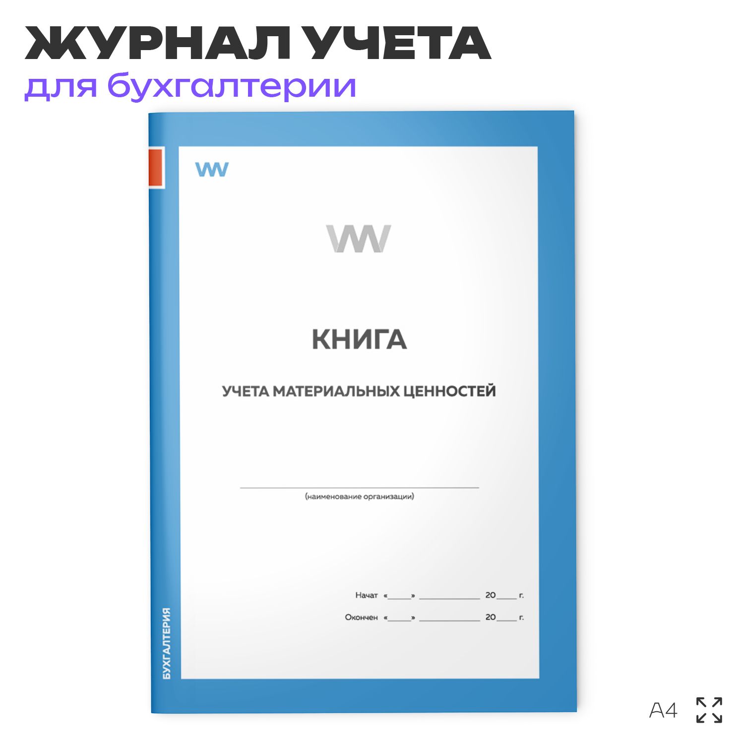 Книга учета материальных ценностей, форма 8 пп. 73, 106, 114, А4, 56 стр., Докс Принт