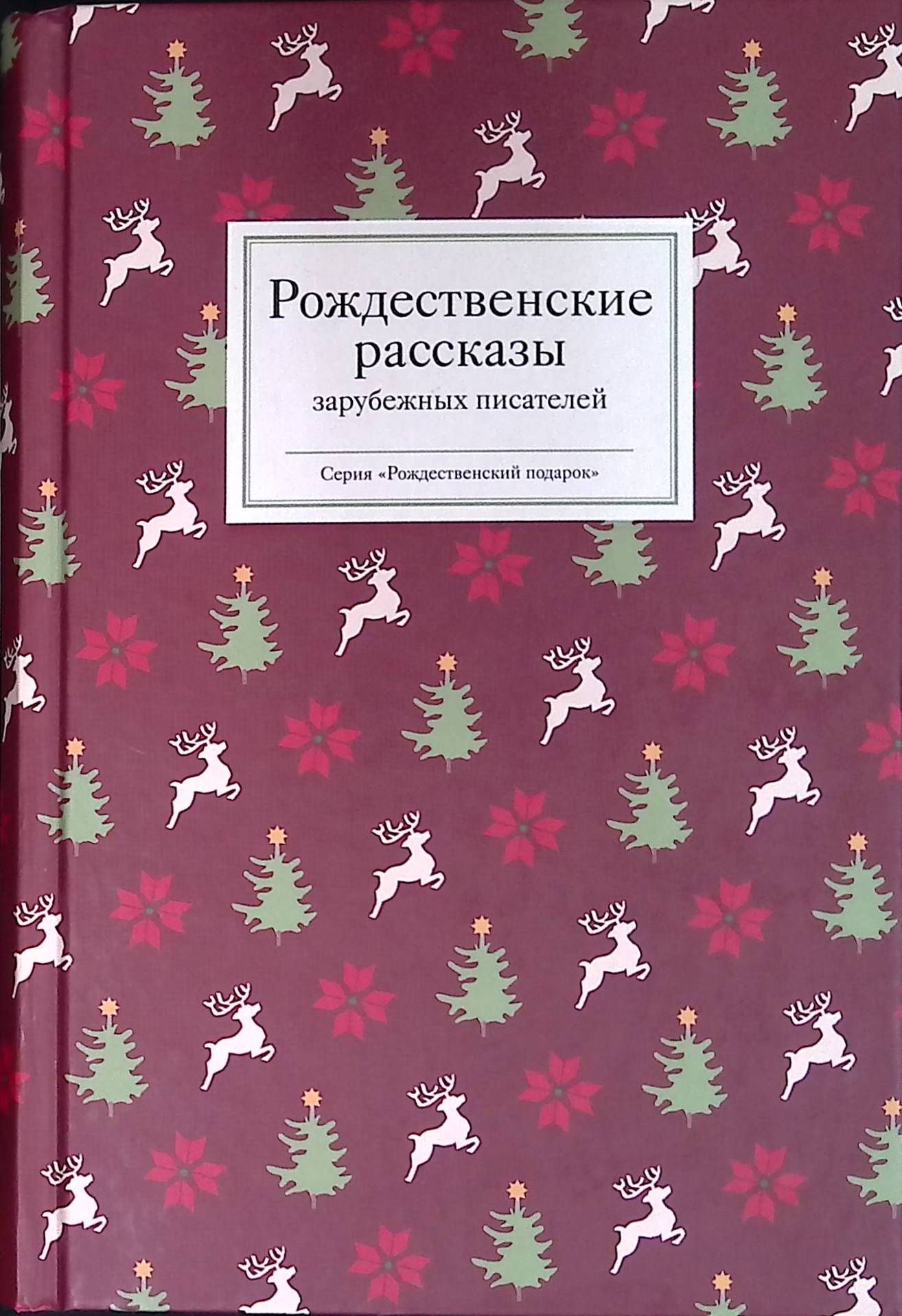 Рождественские рассказы зарубежных писателей (б/у)