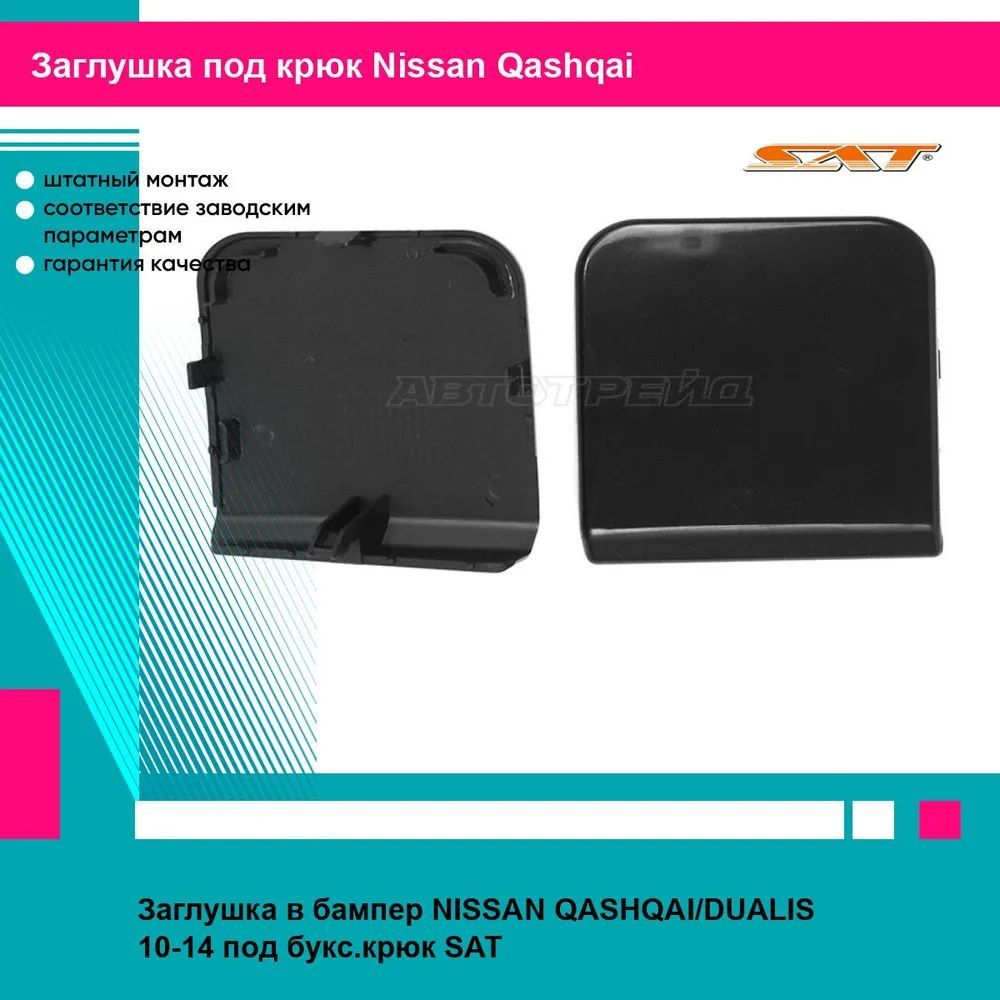 Заглушка в бампер NISSAN QASHQAI/DUALIS 10-14 под букс.крюк SAT ниссан кашкай