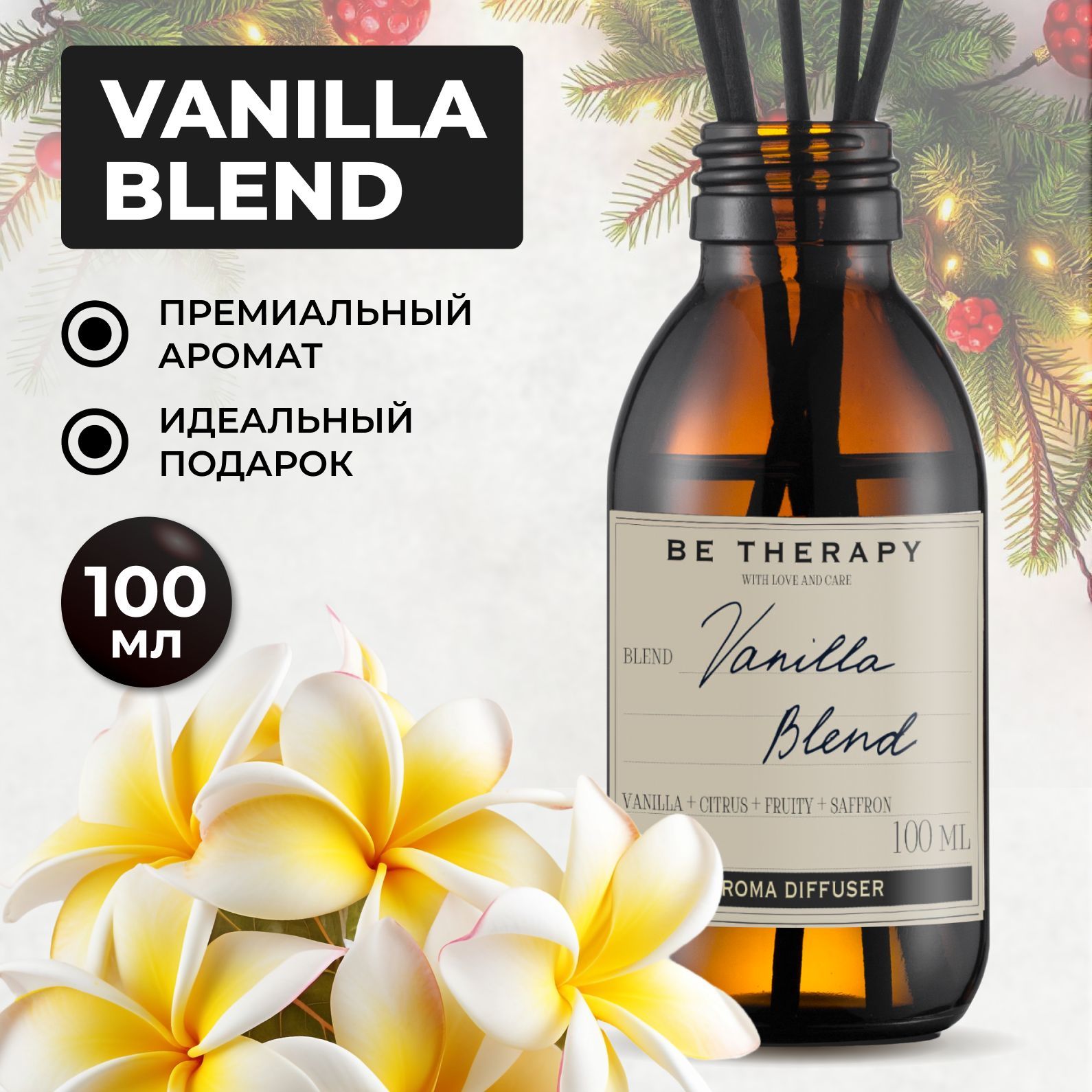 Диффузордлядома,ароматизатордлядомаVanillaBlend,1шт100мл