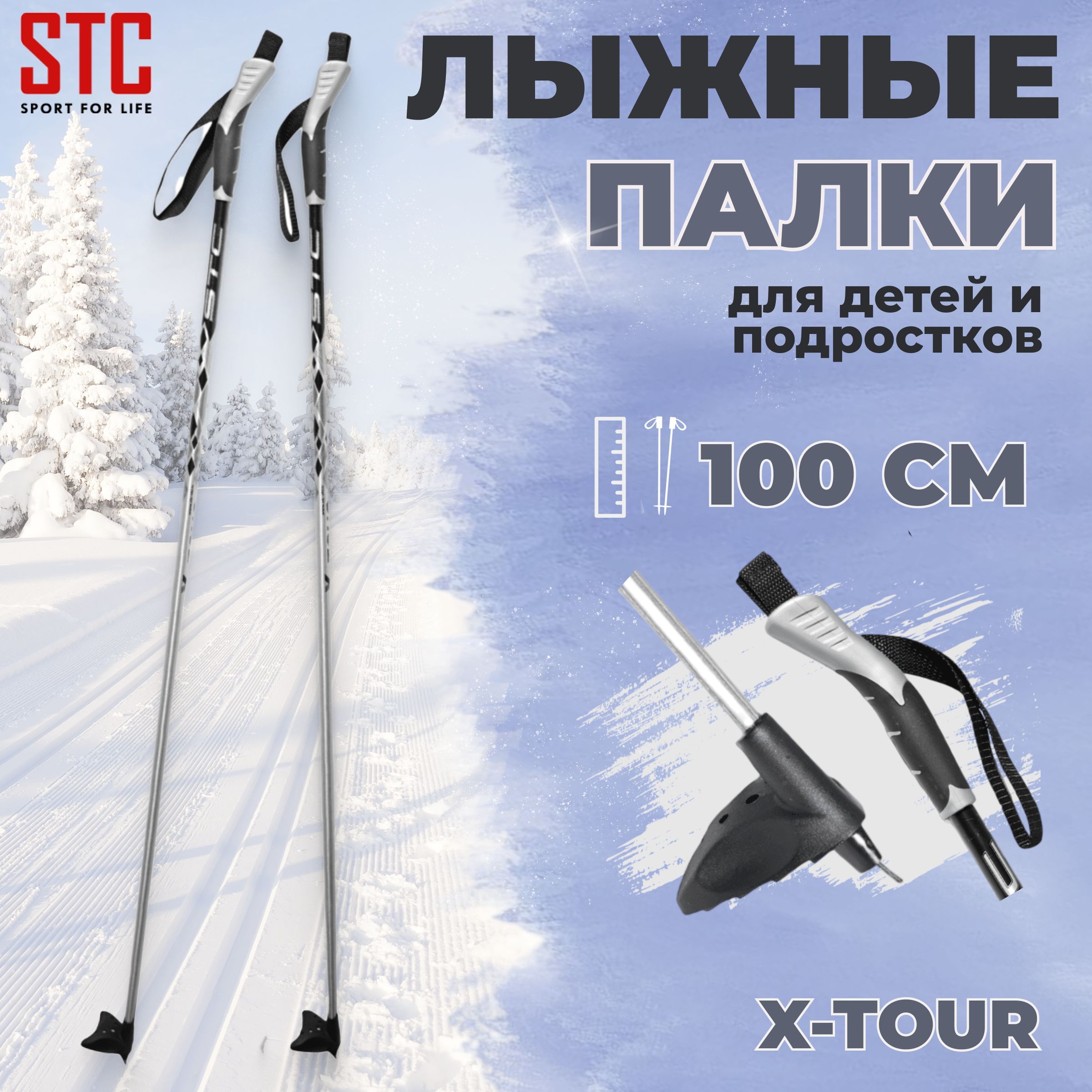 Детские лыжные палки STC X-TOUR 100 см алюминий для беговых лыж спортивные