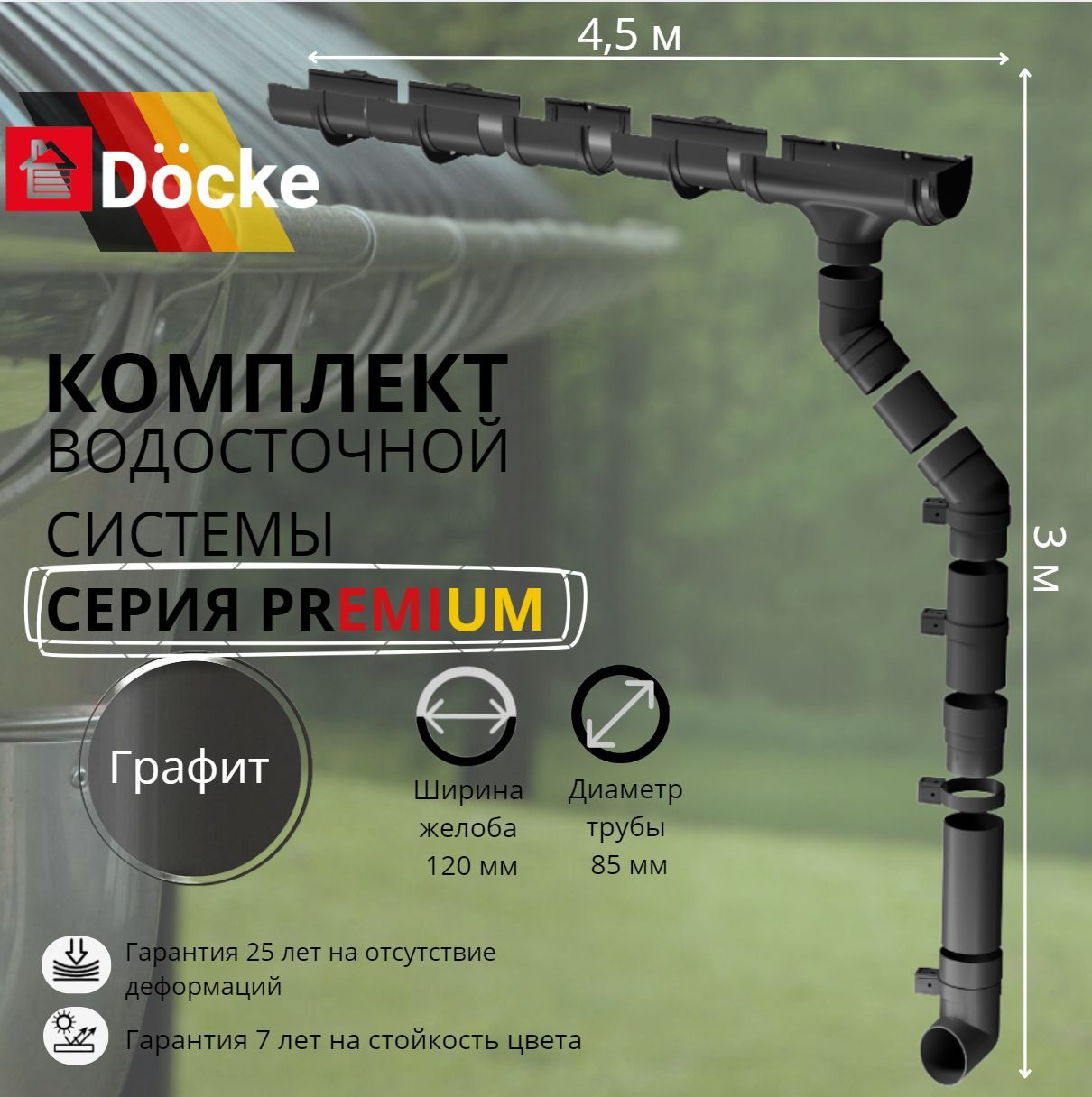 Водосточная система комплект Docke Premium 4,5 м/ 3м. RAL 7024 графит, темно-серый, Деке Премиум