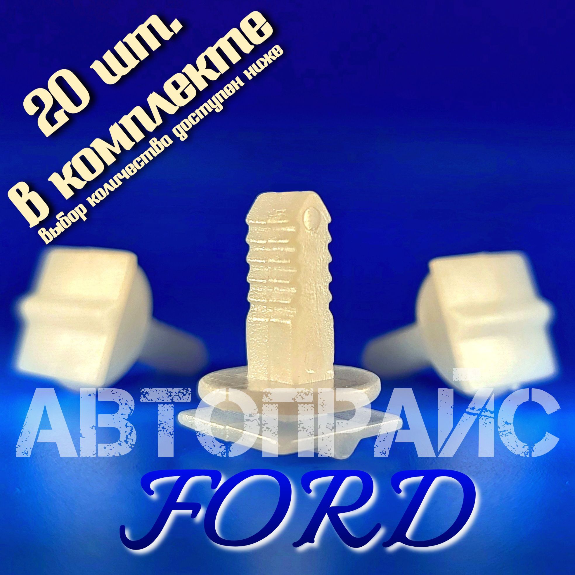 Клипса5.5ммобшивкипереднейстойкиFord.OEM:102-0193