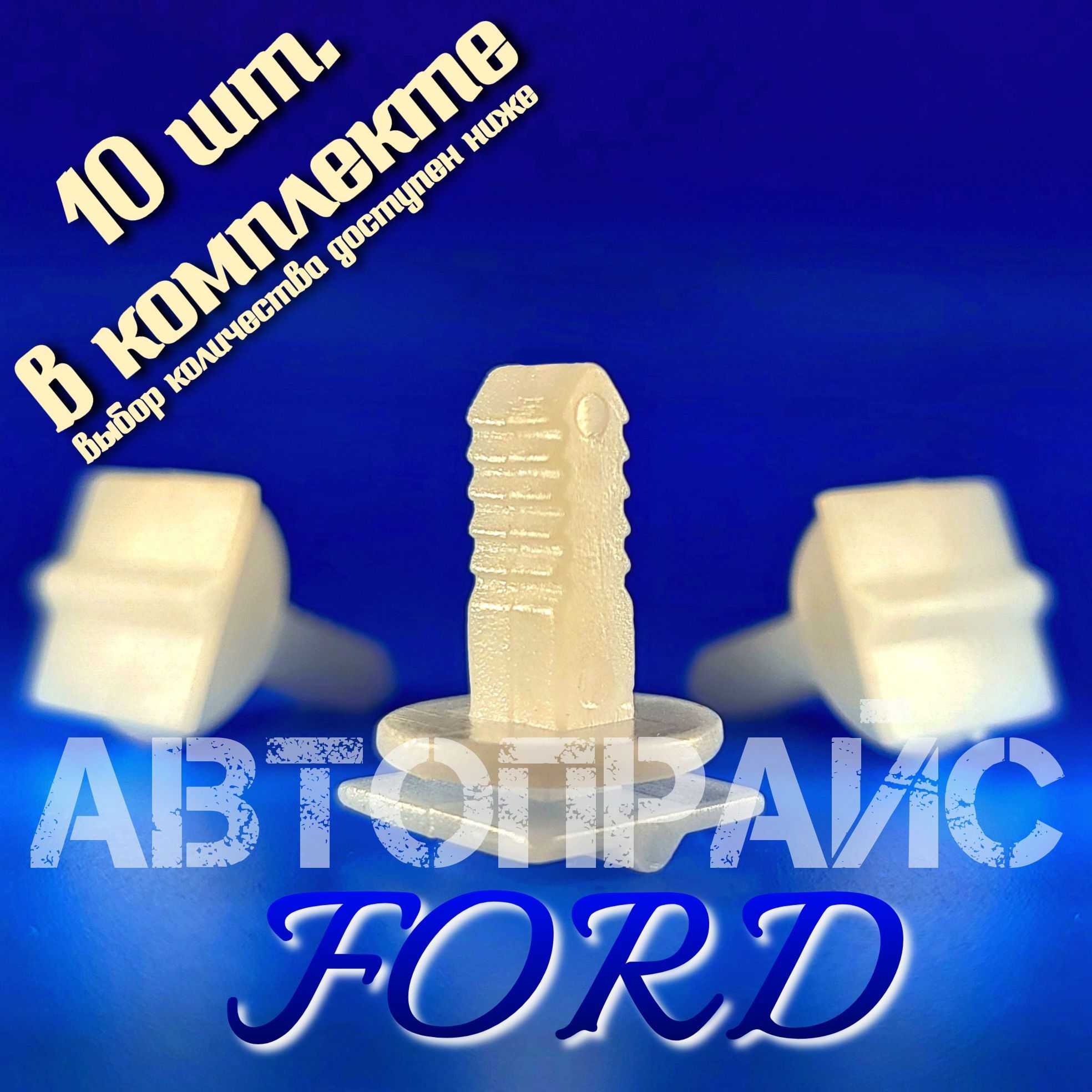 Клипса5.5ммобшивкипереднейстойкиFord.OEM:1020-193