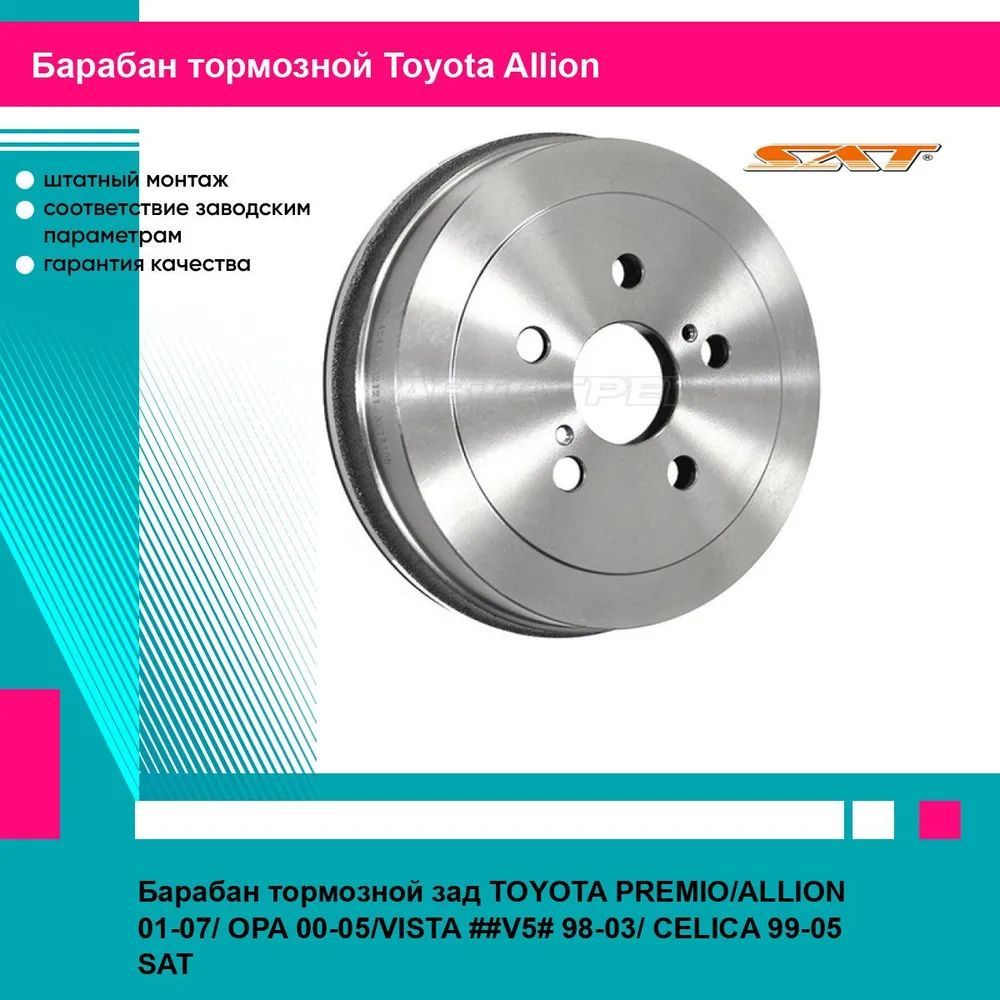 Барабан тормозной зад TOYOTA PREMIO/ALLION 01-07/ OPA 00-05/VISTA ##V5# 98-03/ CELICA 99-05 SAT тойота Allion